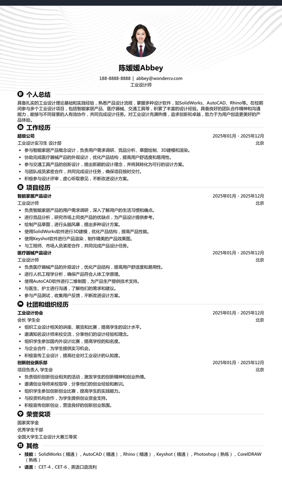 2025工业设计应届生简历模板