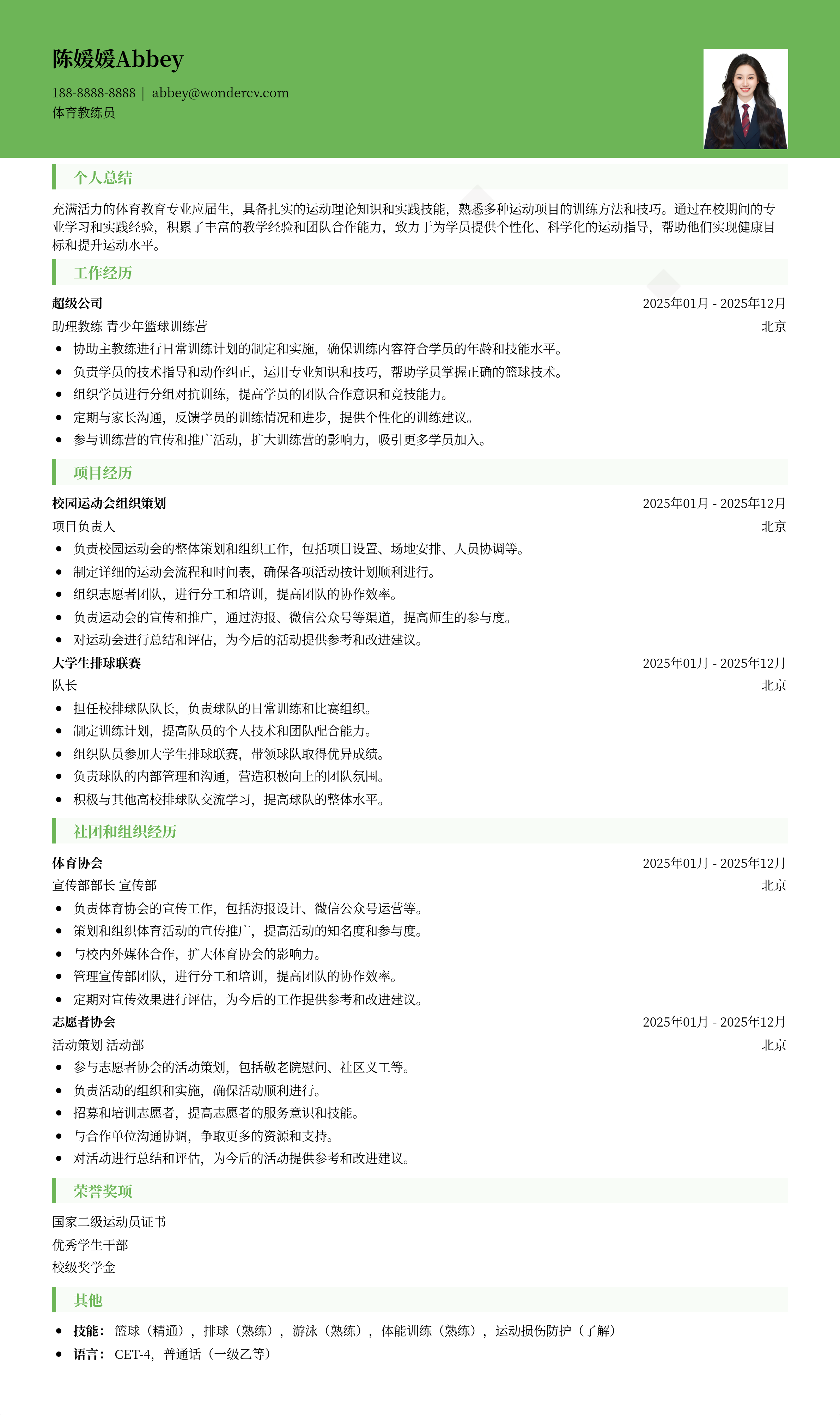 2025体育教练员应届生简历模板