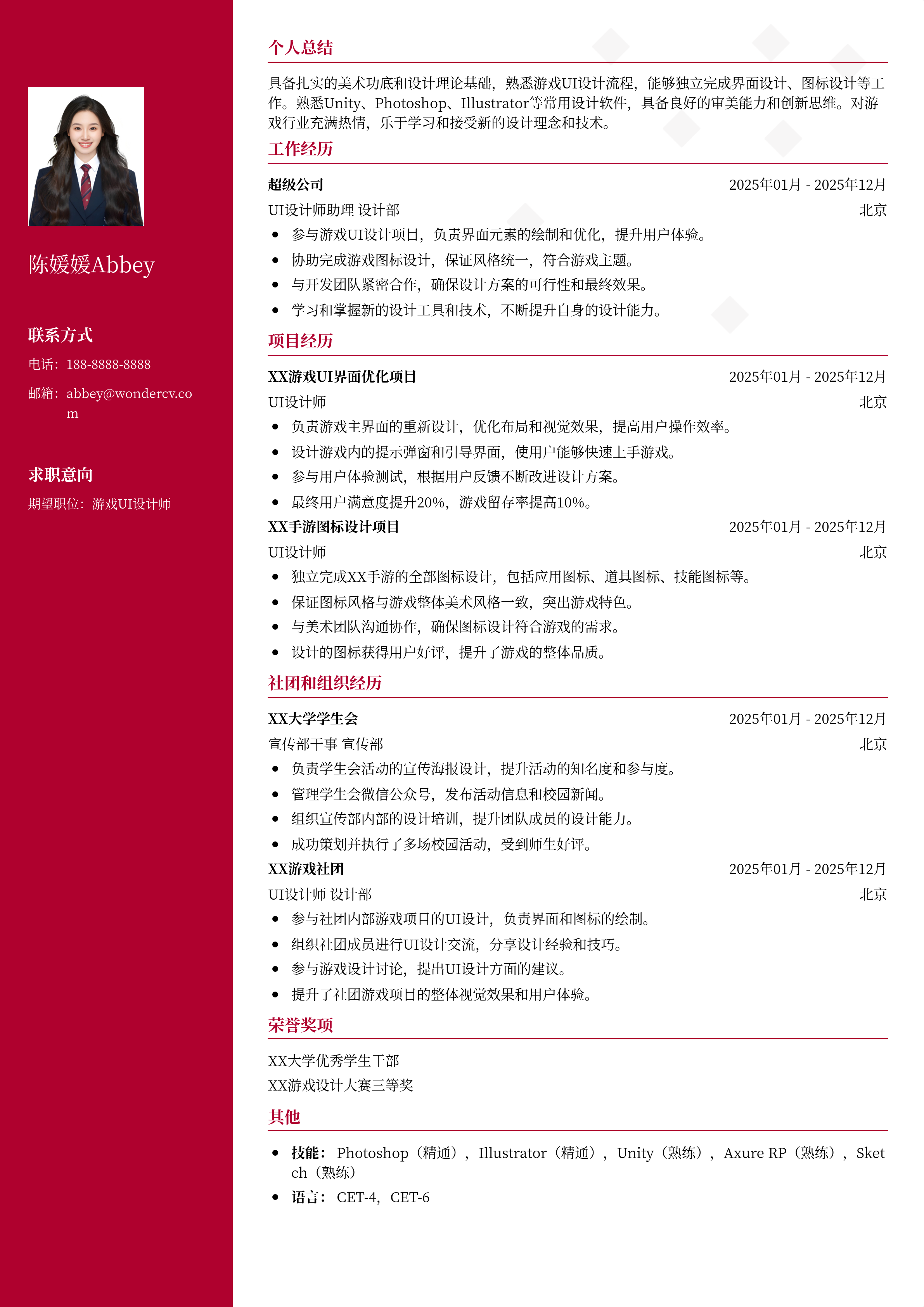 2025游戏UI设计师应届生简历模板