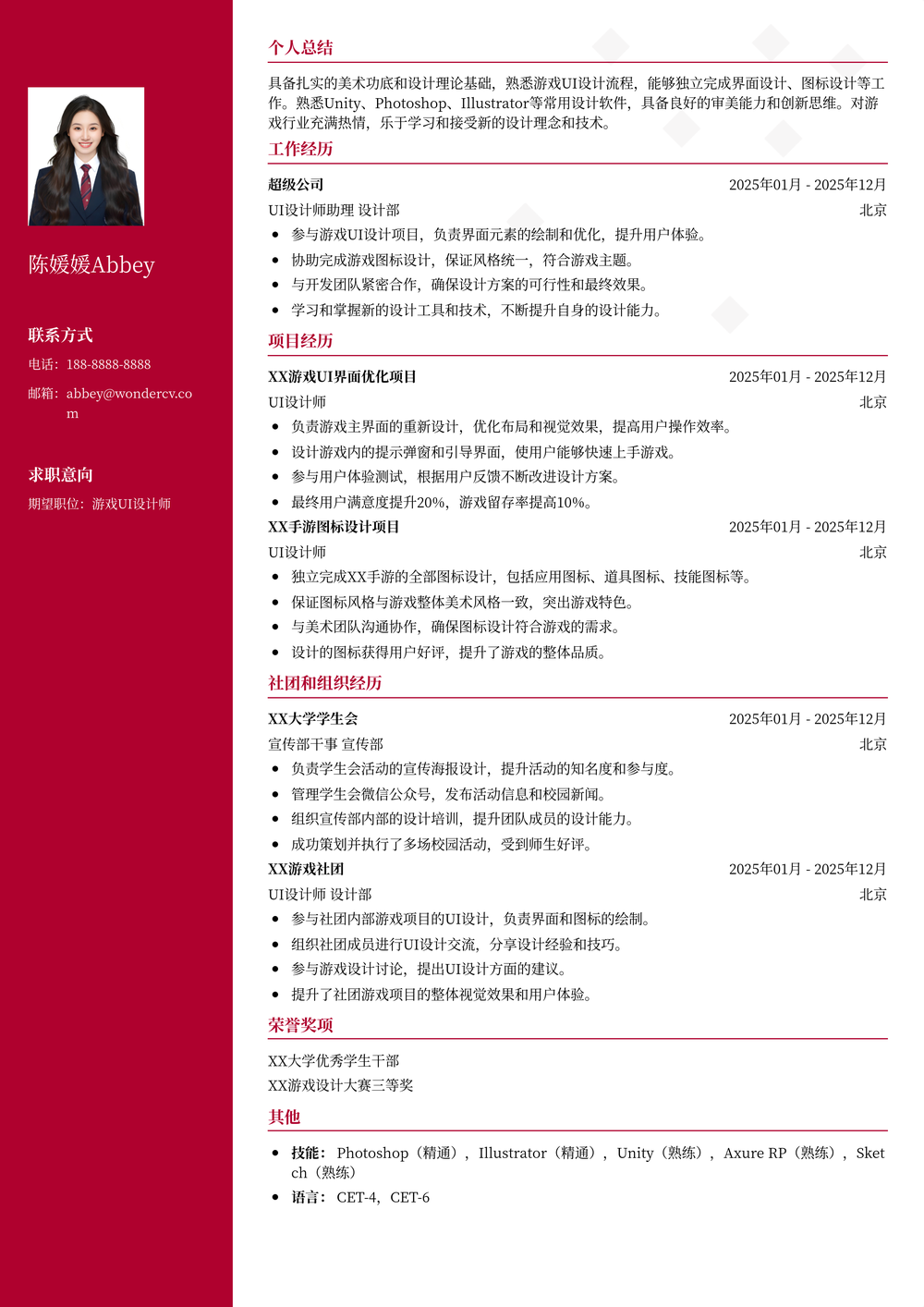 2025游戏UI设计师应届生简历模板