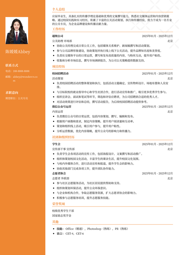 2025公关专员校招初级简历模板