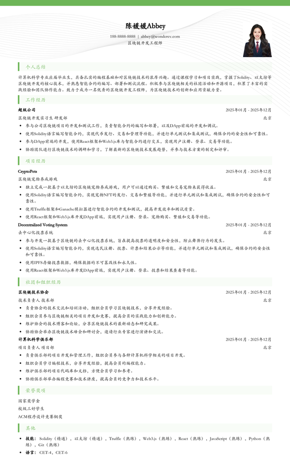 2025区块链开发工程师入门简历