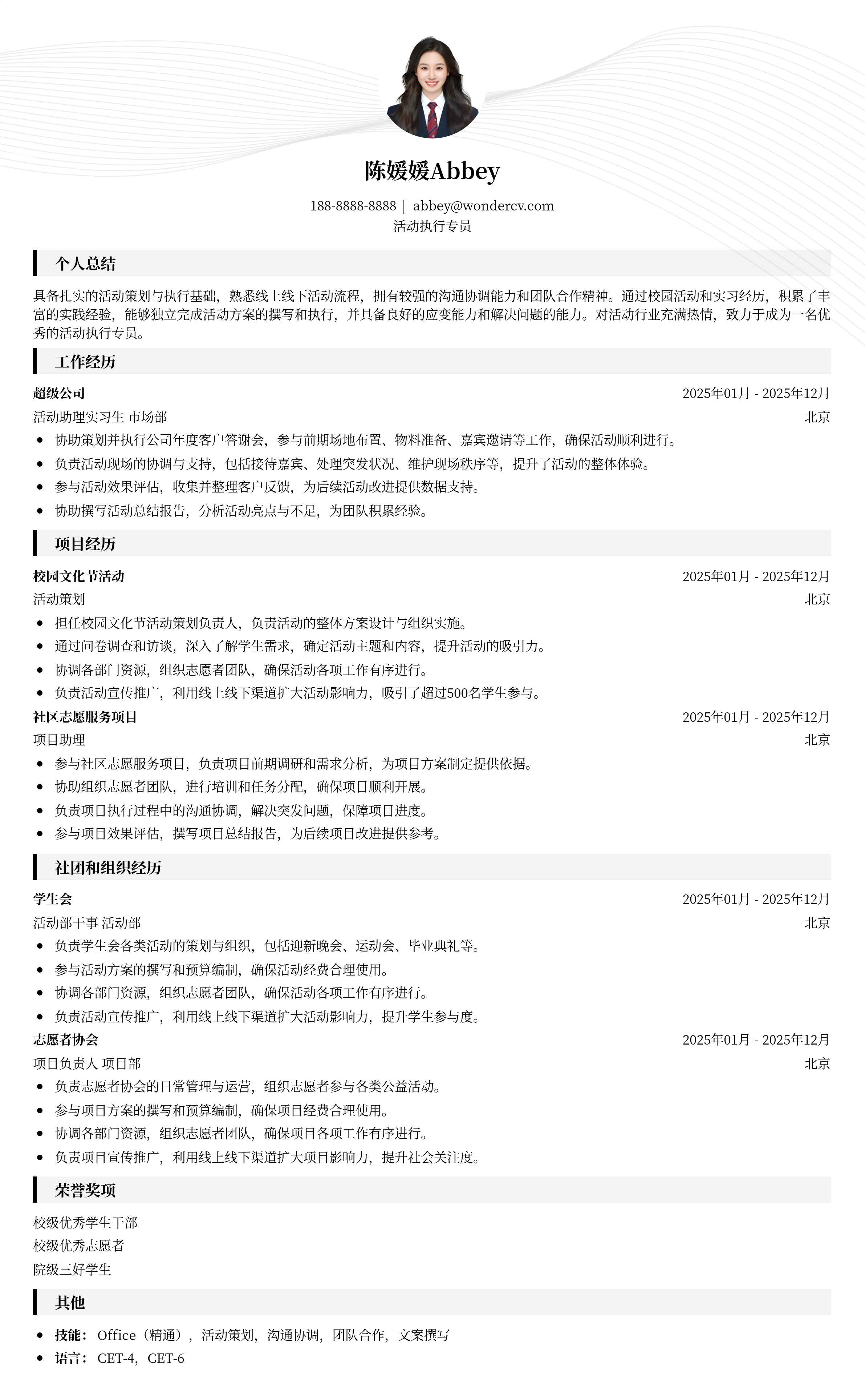 2025活动执行专员应届生简历模板