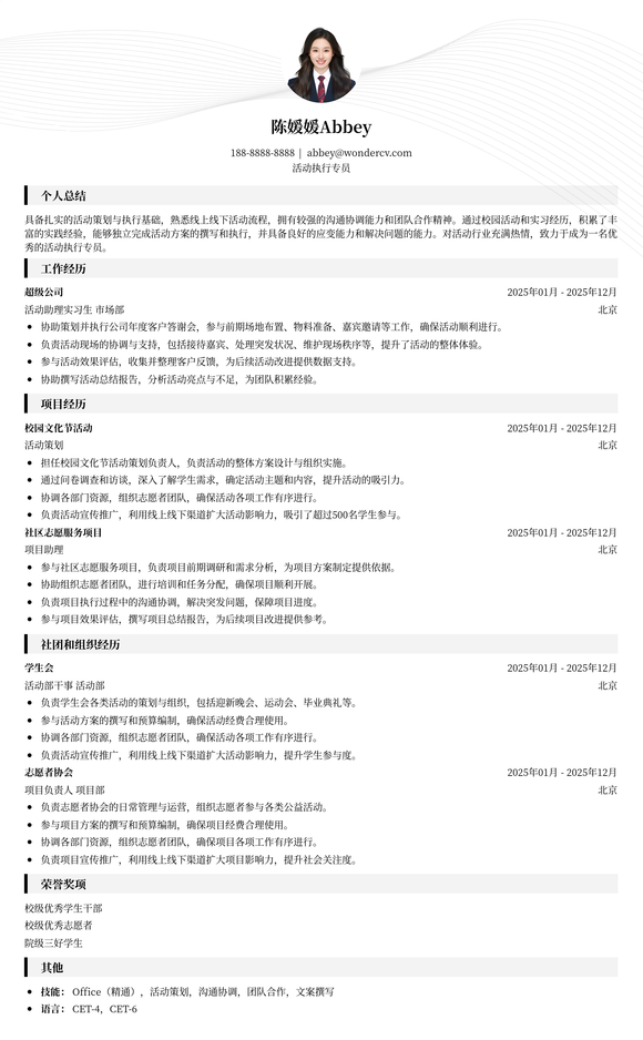 2025活动执行专员应届生简历模板
