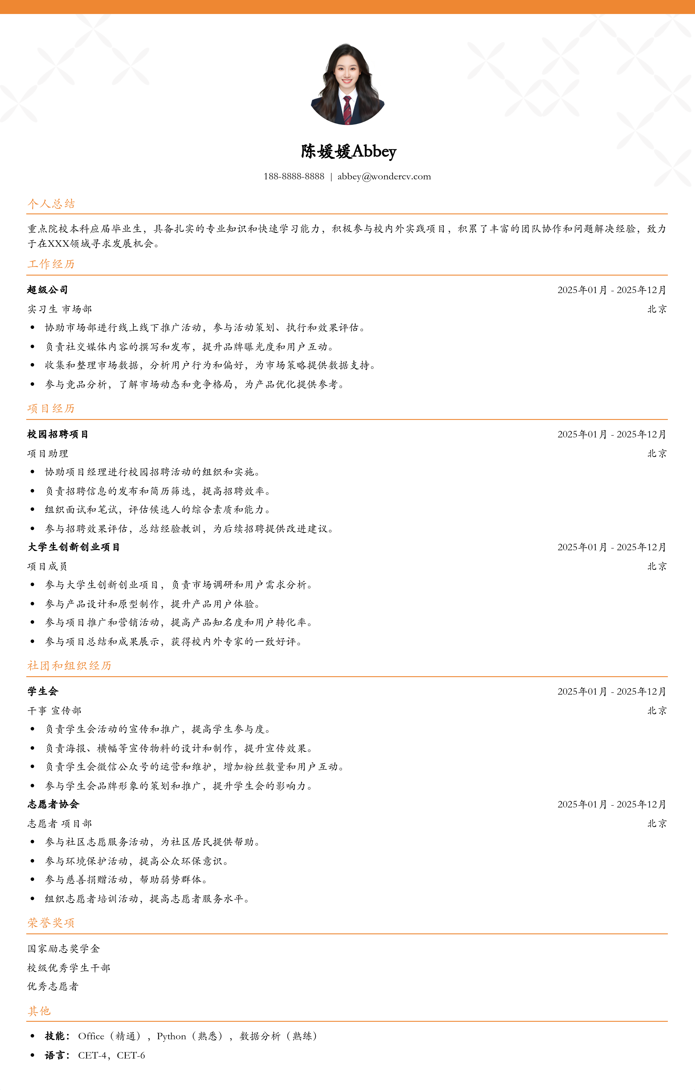 2025应届生求职简历模版