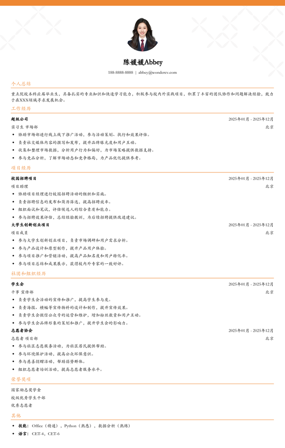 2025应届生求职简历模版