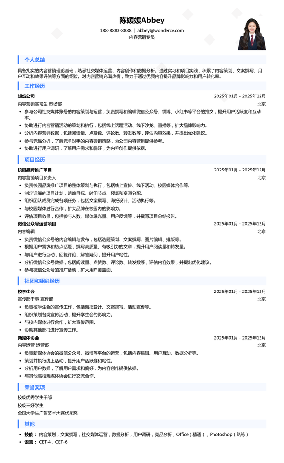 2025内容营销专员应届生简历模板
