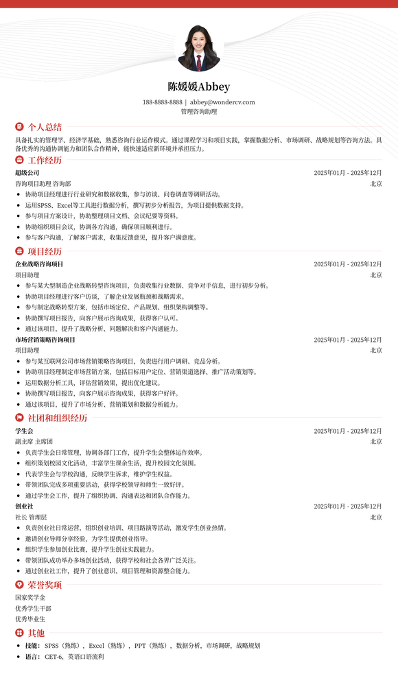 2025管理咨询助理应届生简历模板