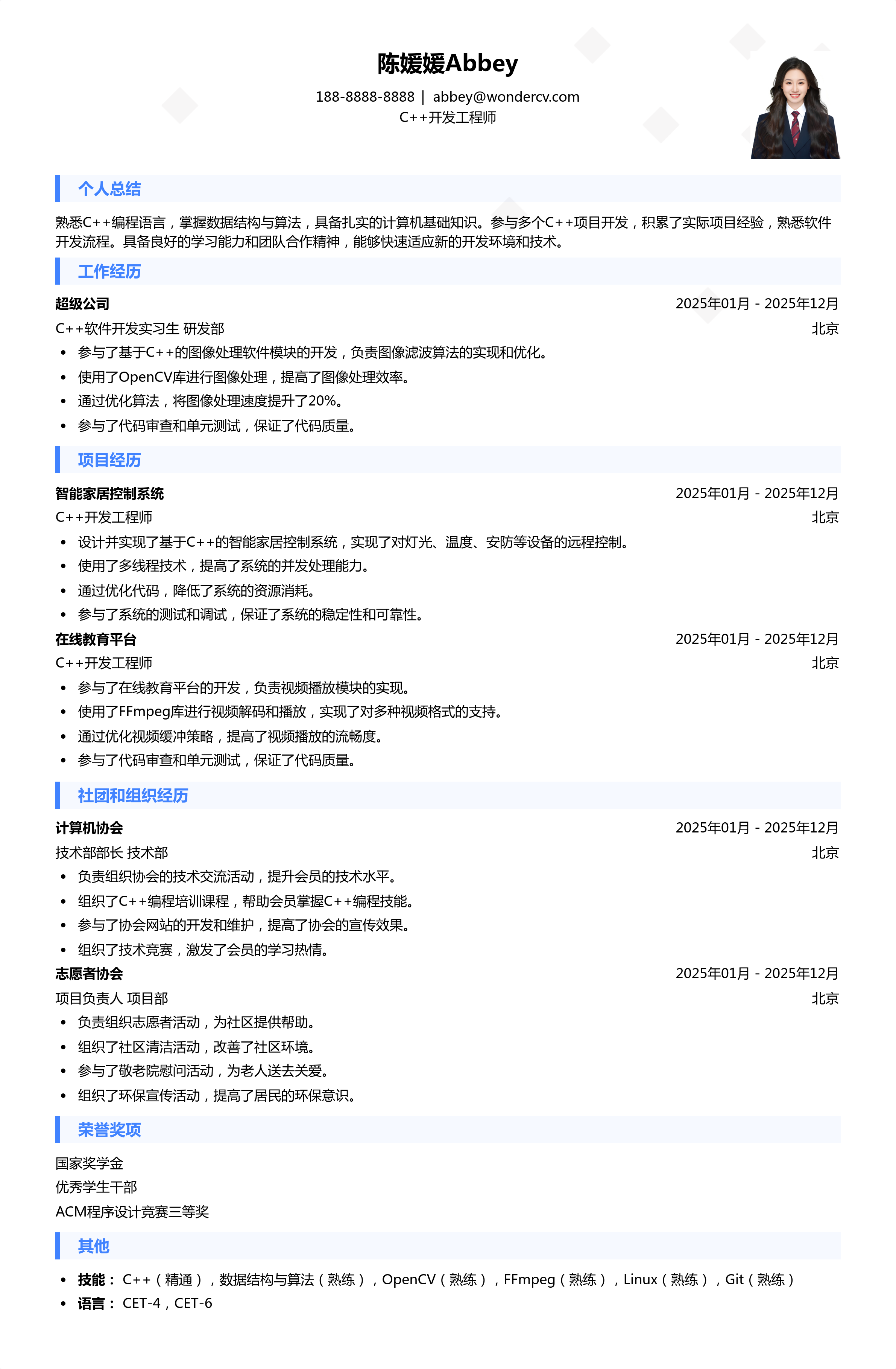 2025C++开发工程师应届生简历模板