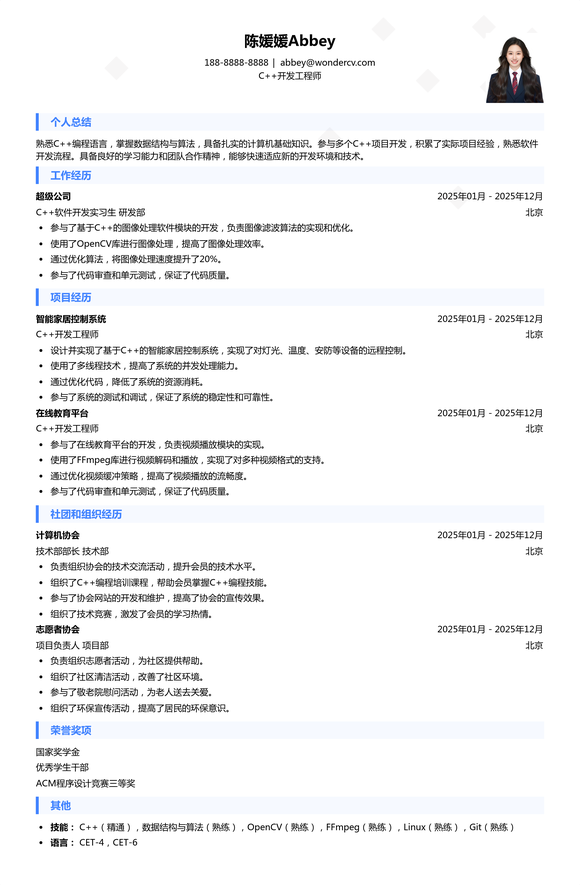 2025C++开发工程师应届生简历模板