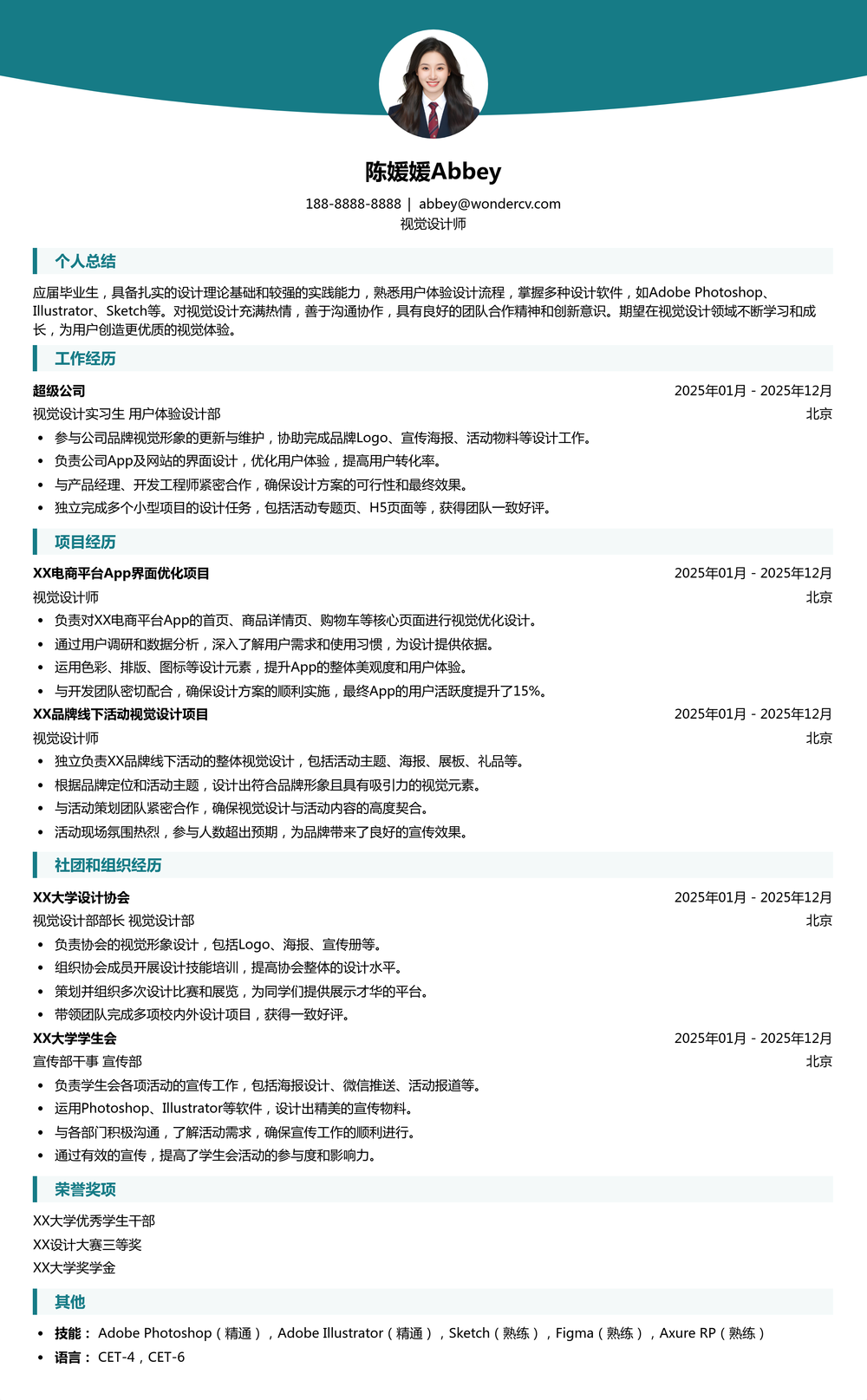 2025视觉设计师校招初级简历模板