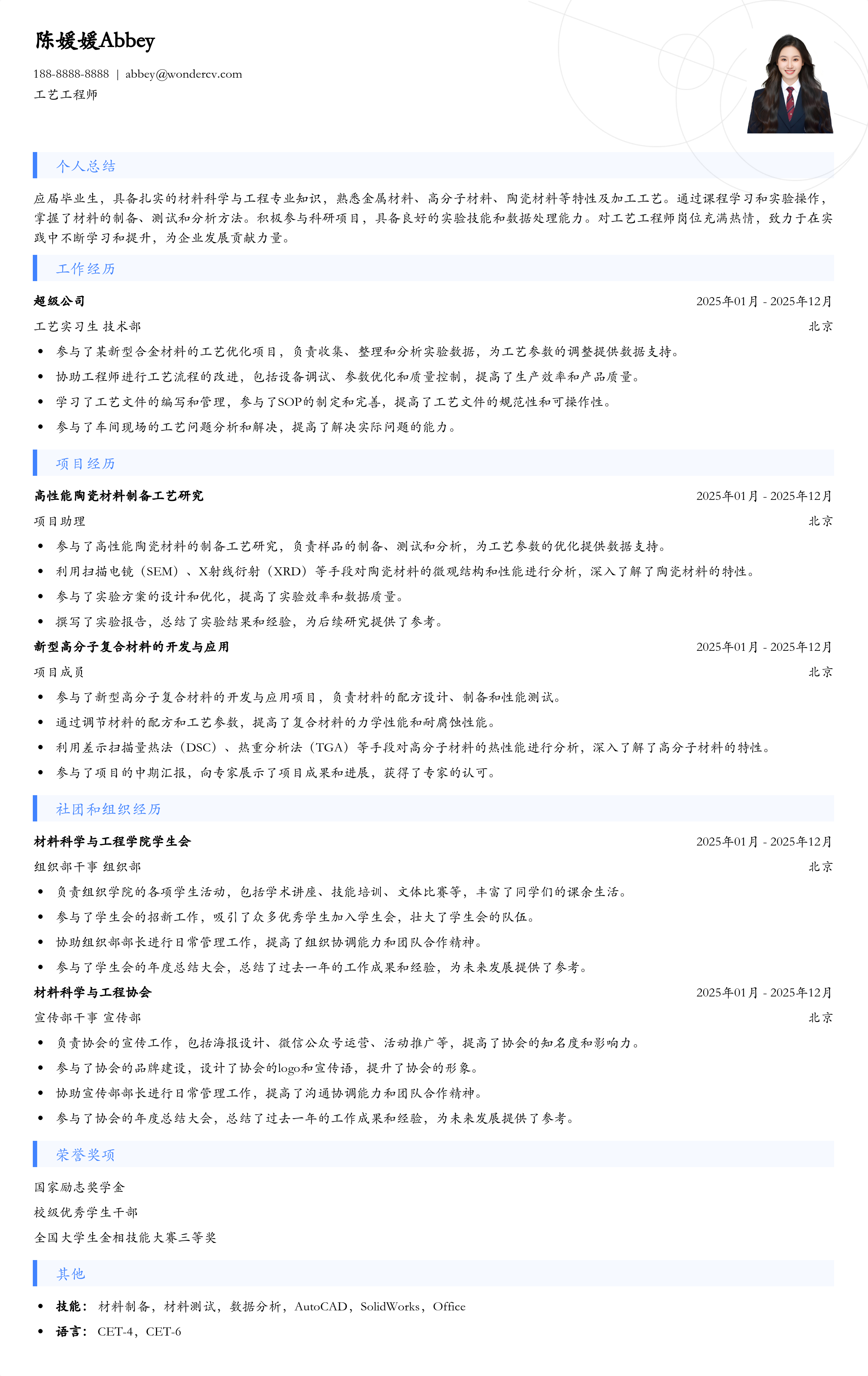 2025工艺工程师入门简历模板