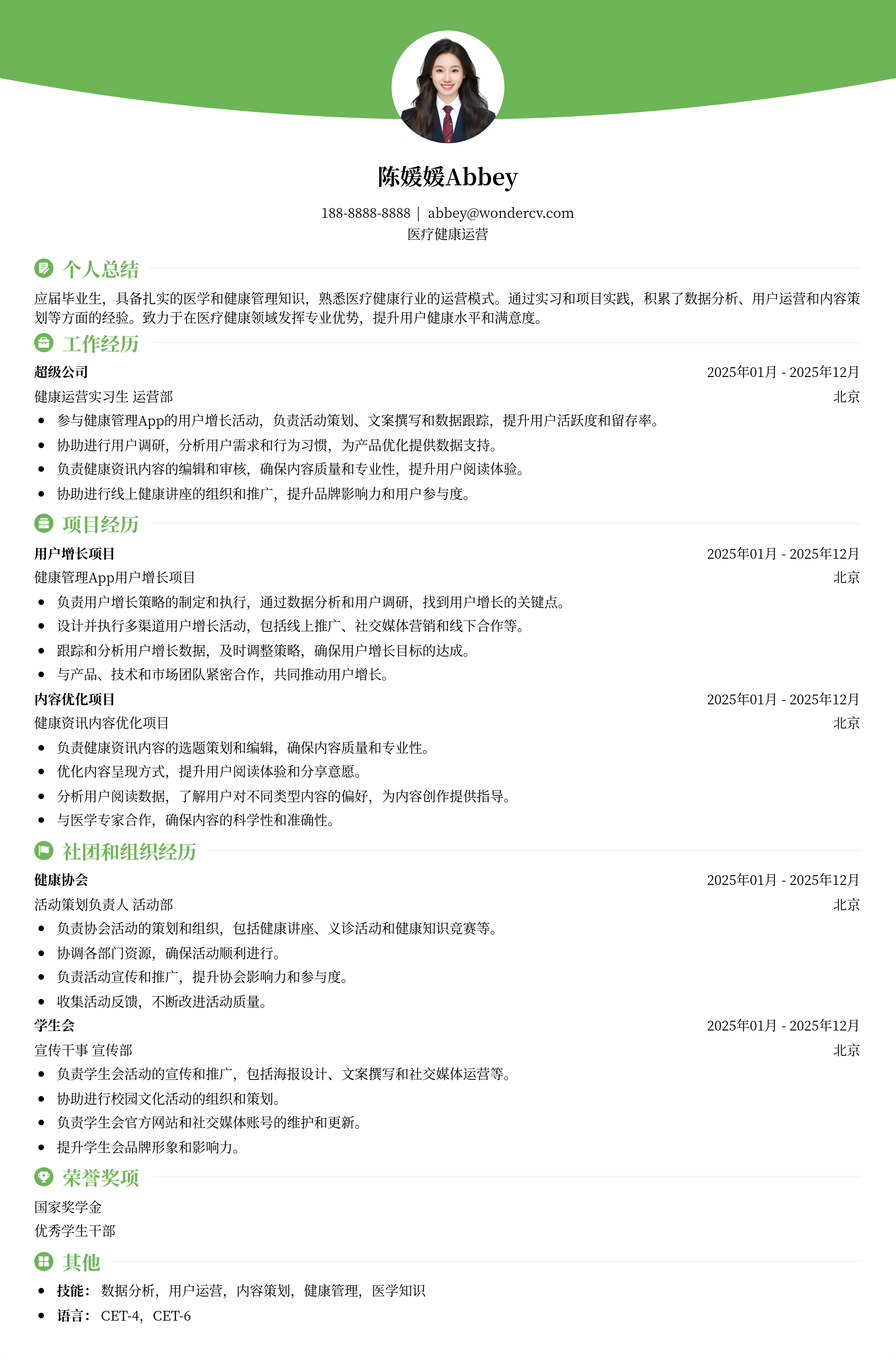 2025医疗健康运营简历模板