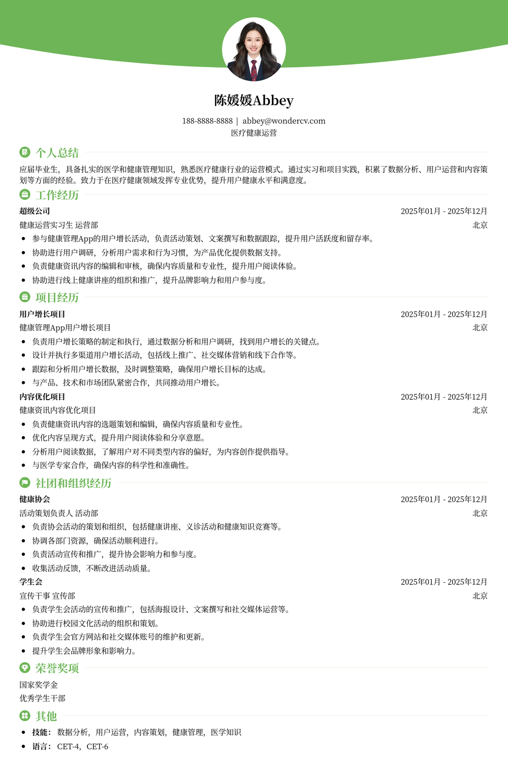 2025医疗健康运营简历模板