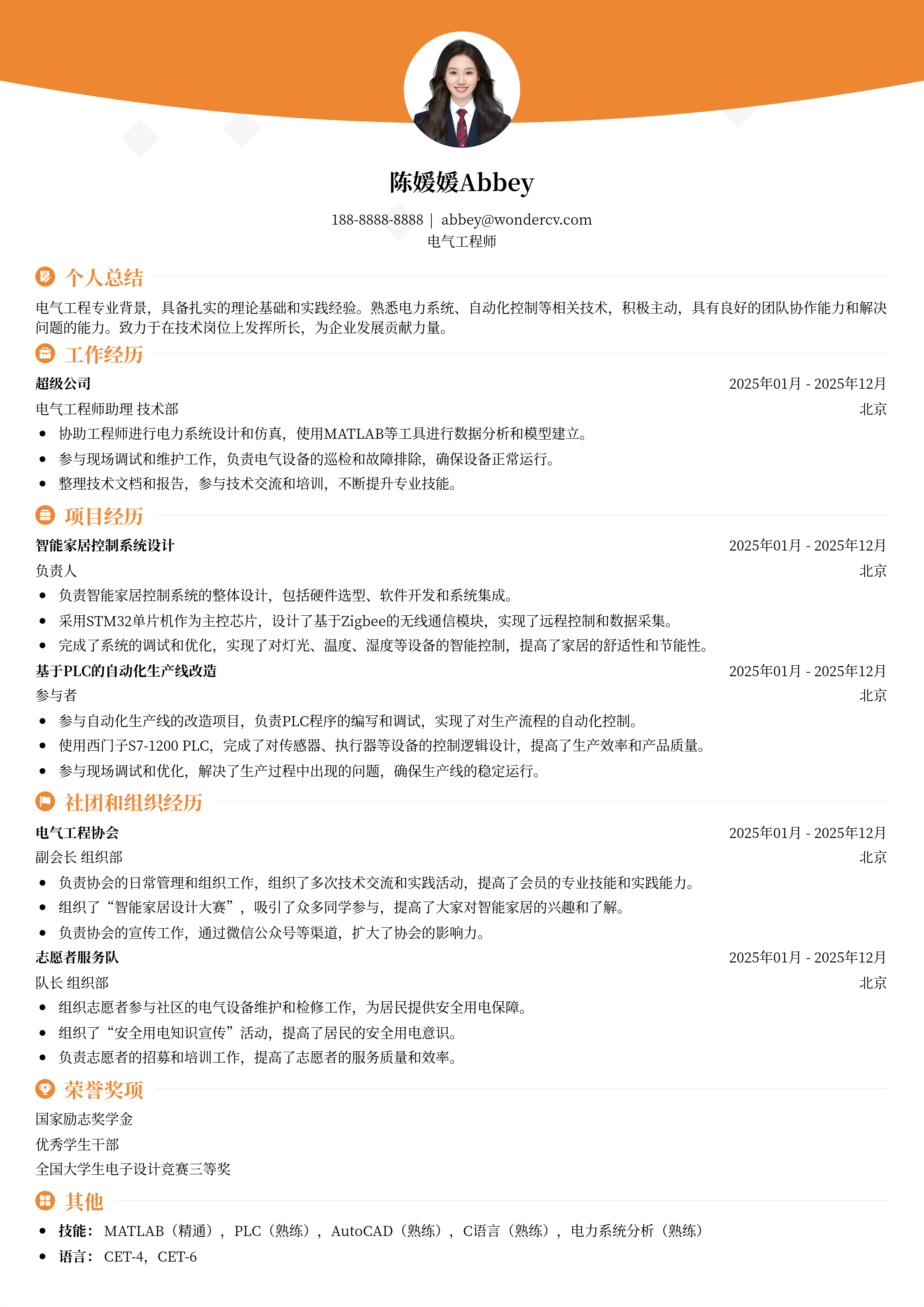 2025电气工程校招技术岗简历模板