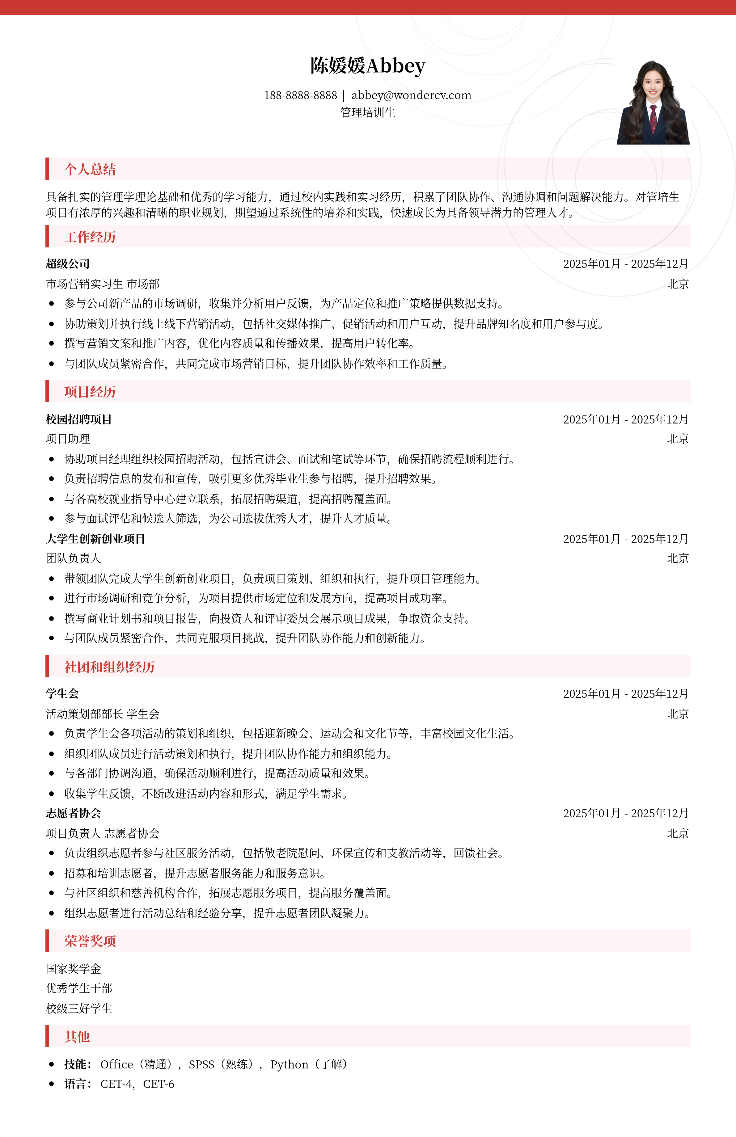 2025管培生项目校招通用简历模板