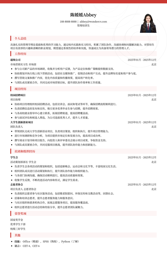 2025管培生项目校招通用简历模板