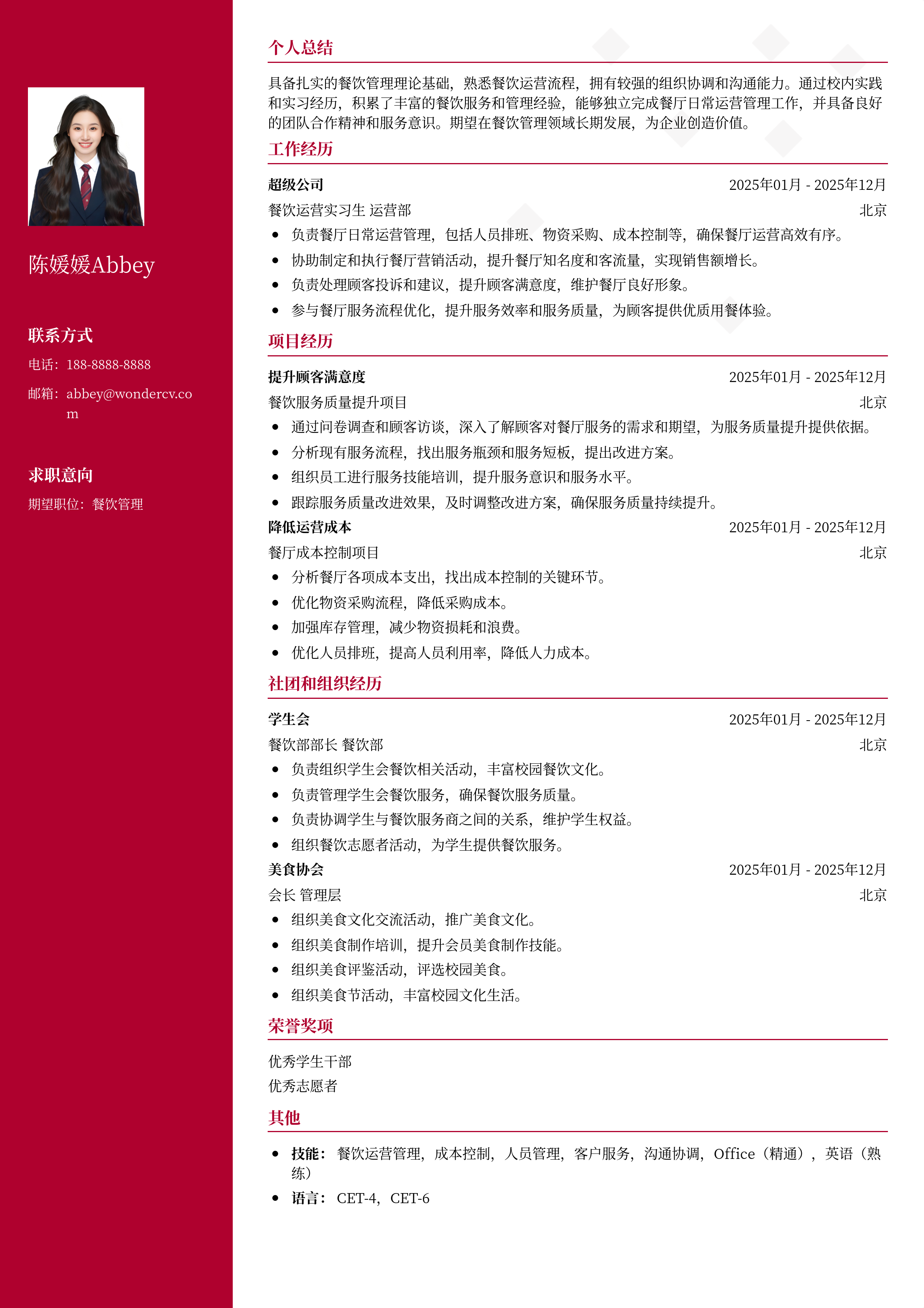 2025餐饮管理应届生简历模板