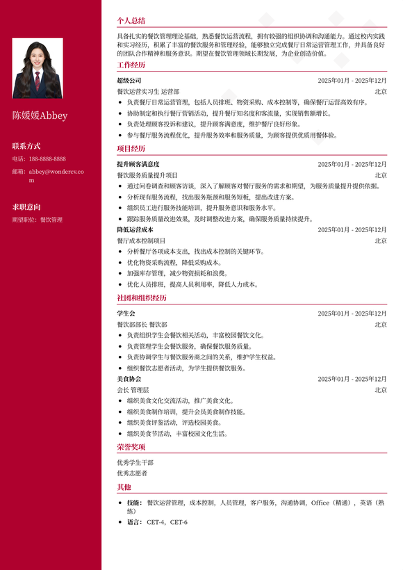 2025餐饮管理应届生简历模板