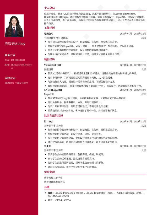 2025平面设计助理入门简历模板