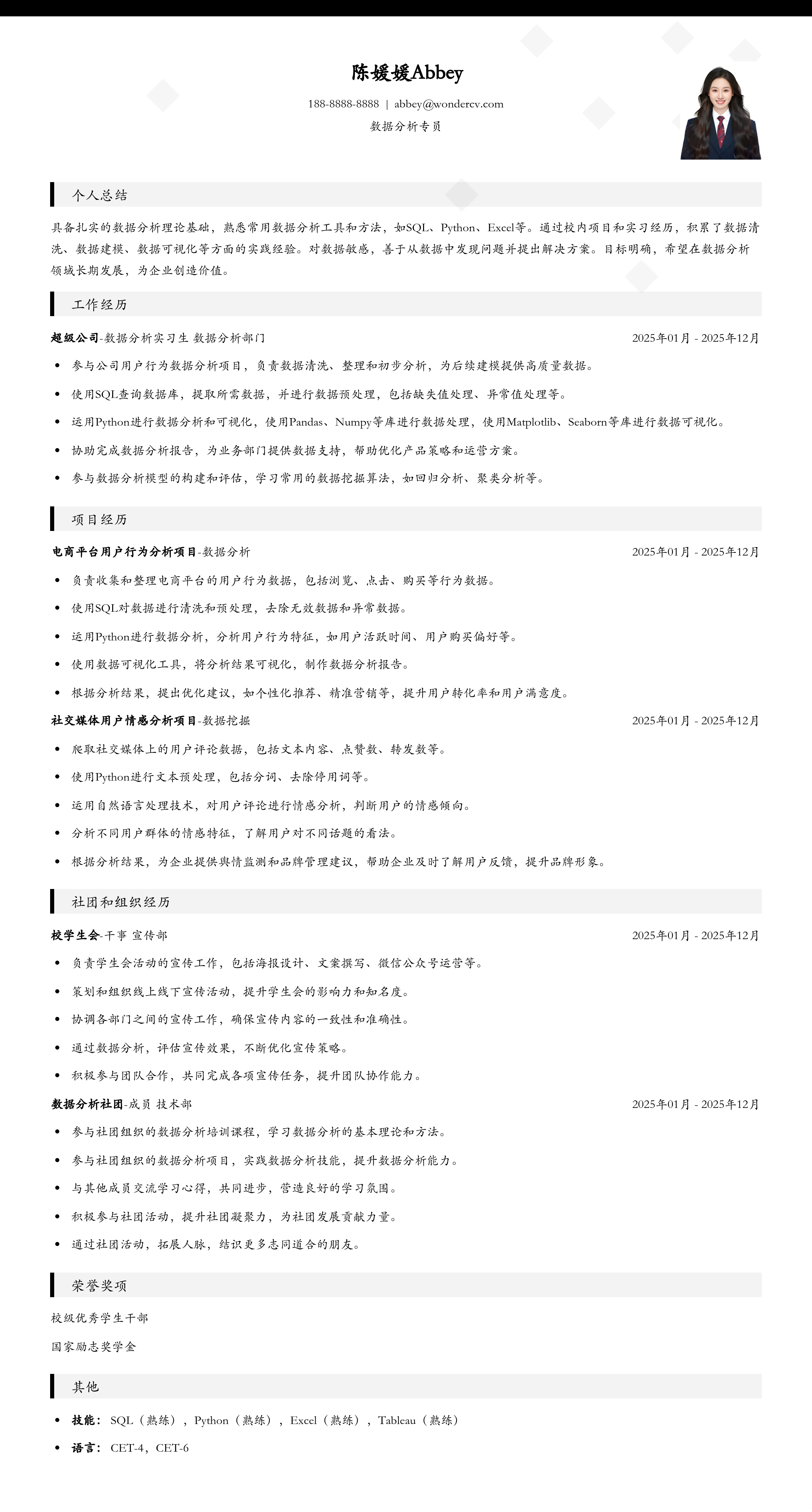 2025数据分析专员校招基础简历模板