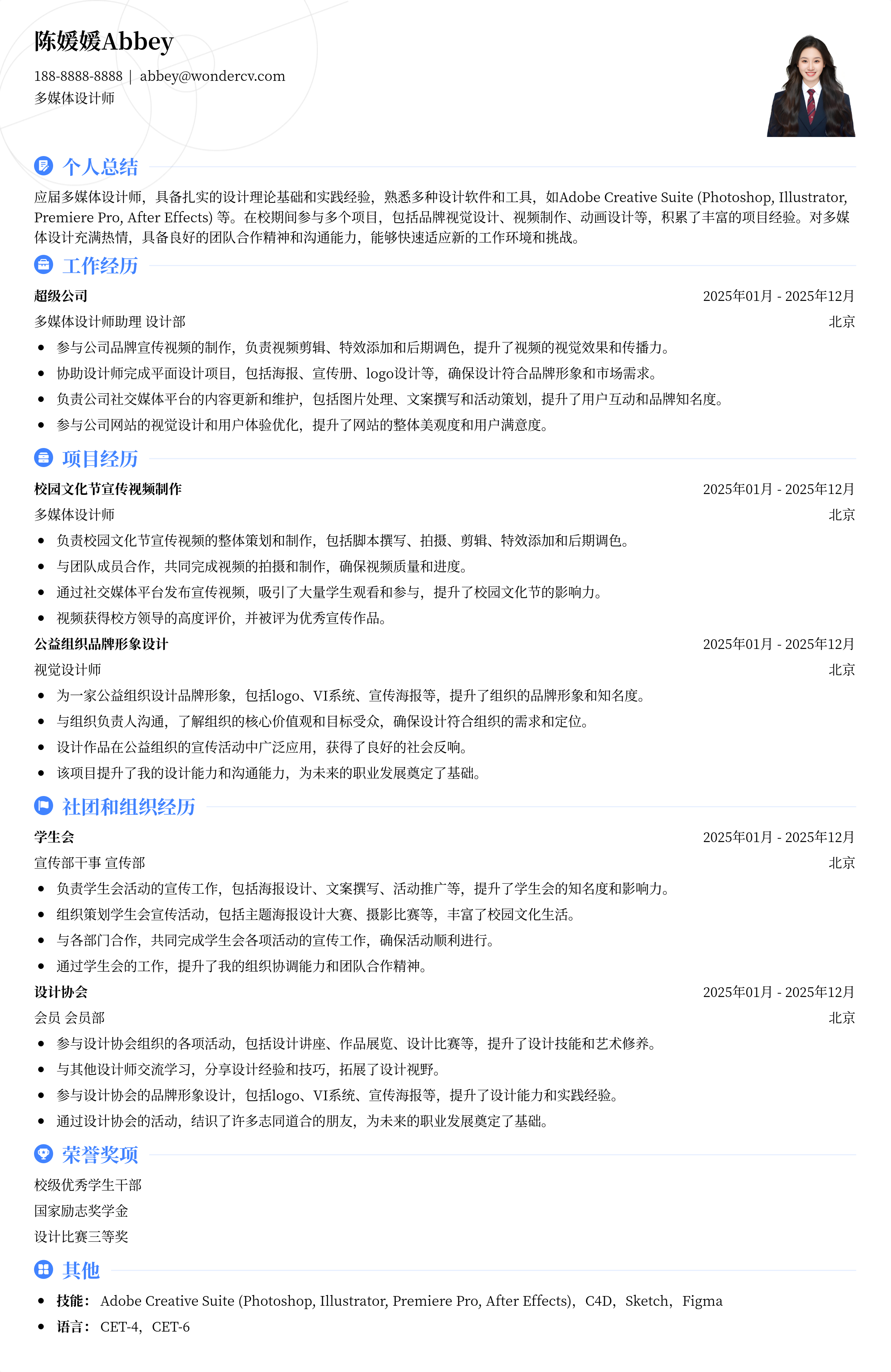 2025多媒体设计师校招入门简历模板