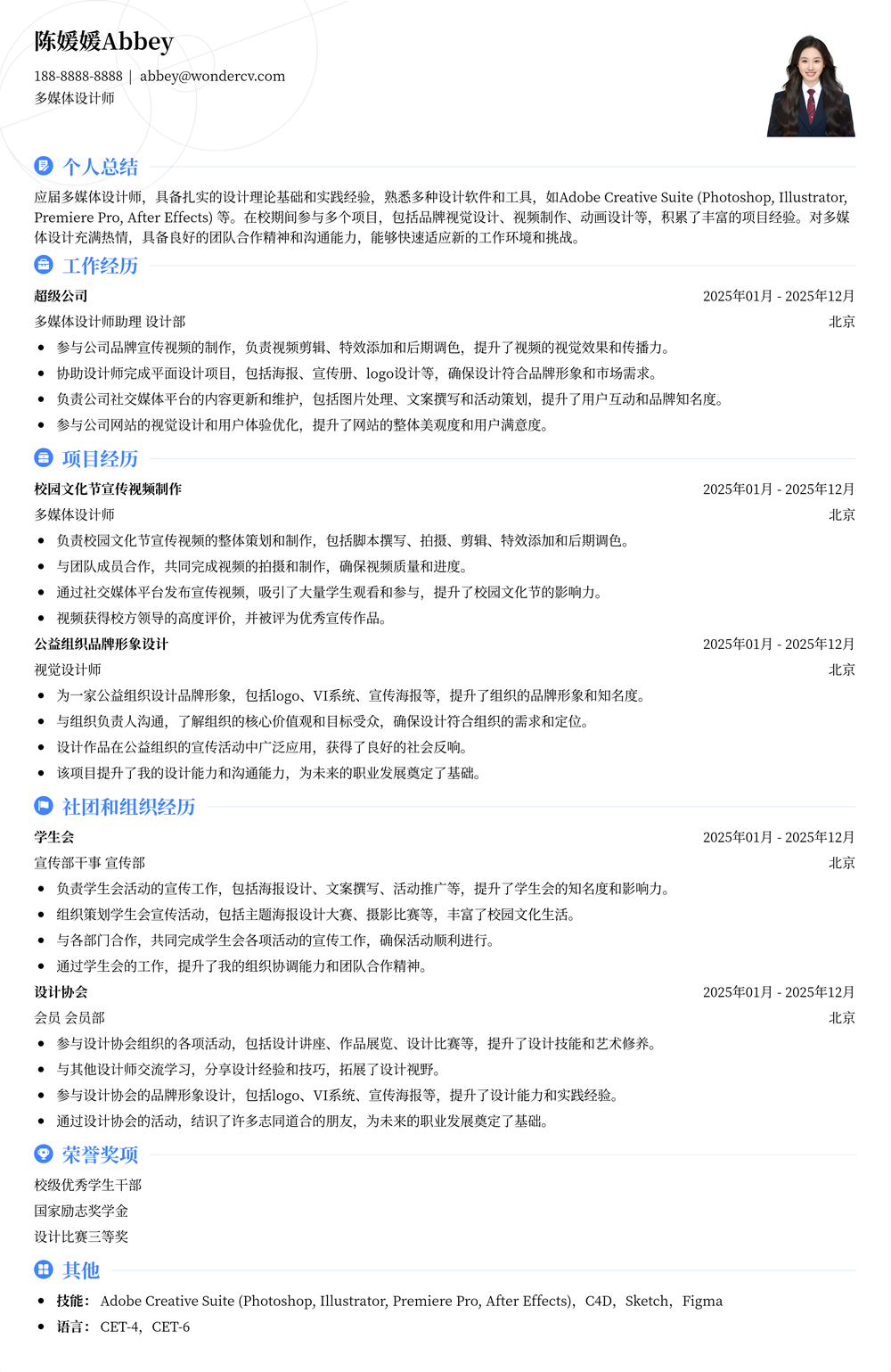 2025多媒体设计师校招入门简历模板