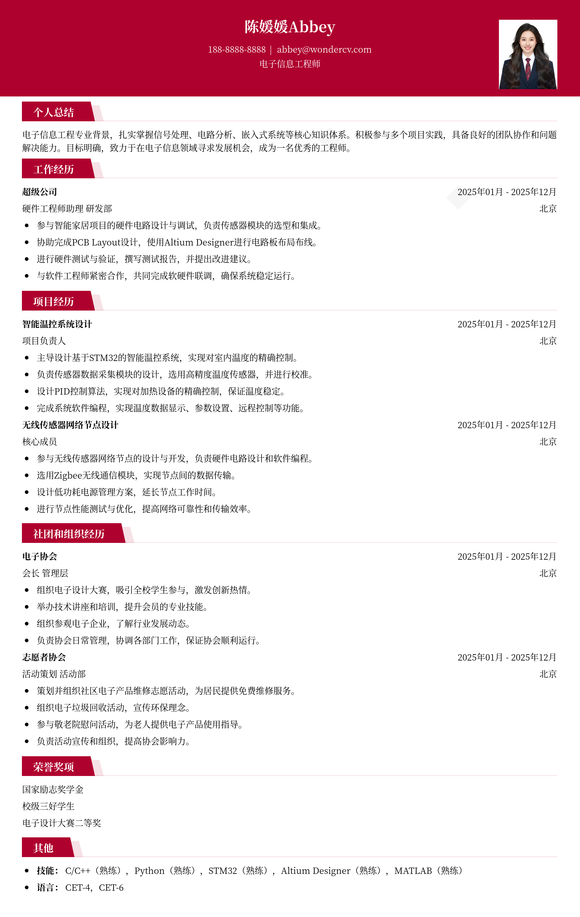 2025电子信息工程简历模板