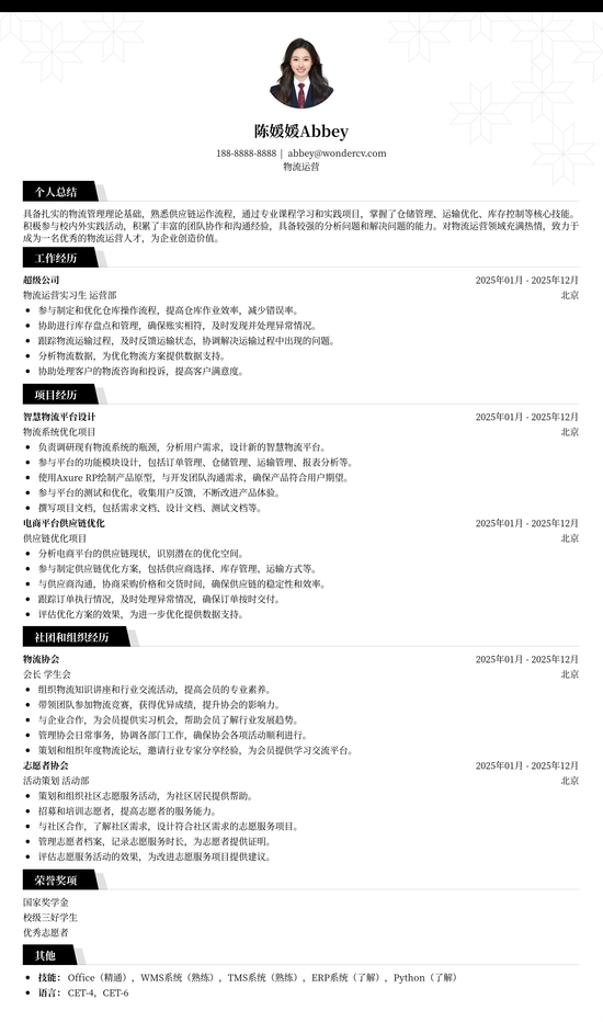 物流专业简历范例、模板和写作指南