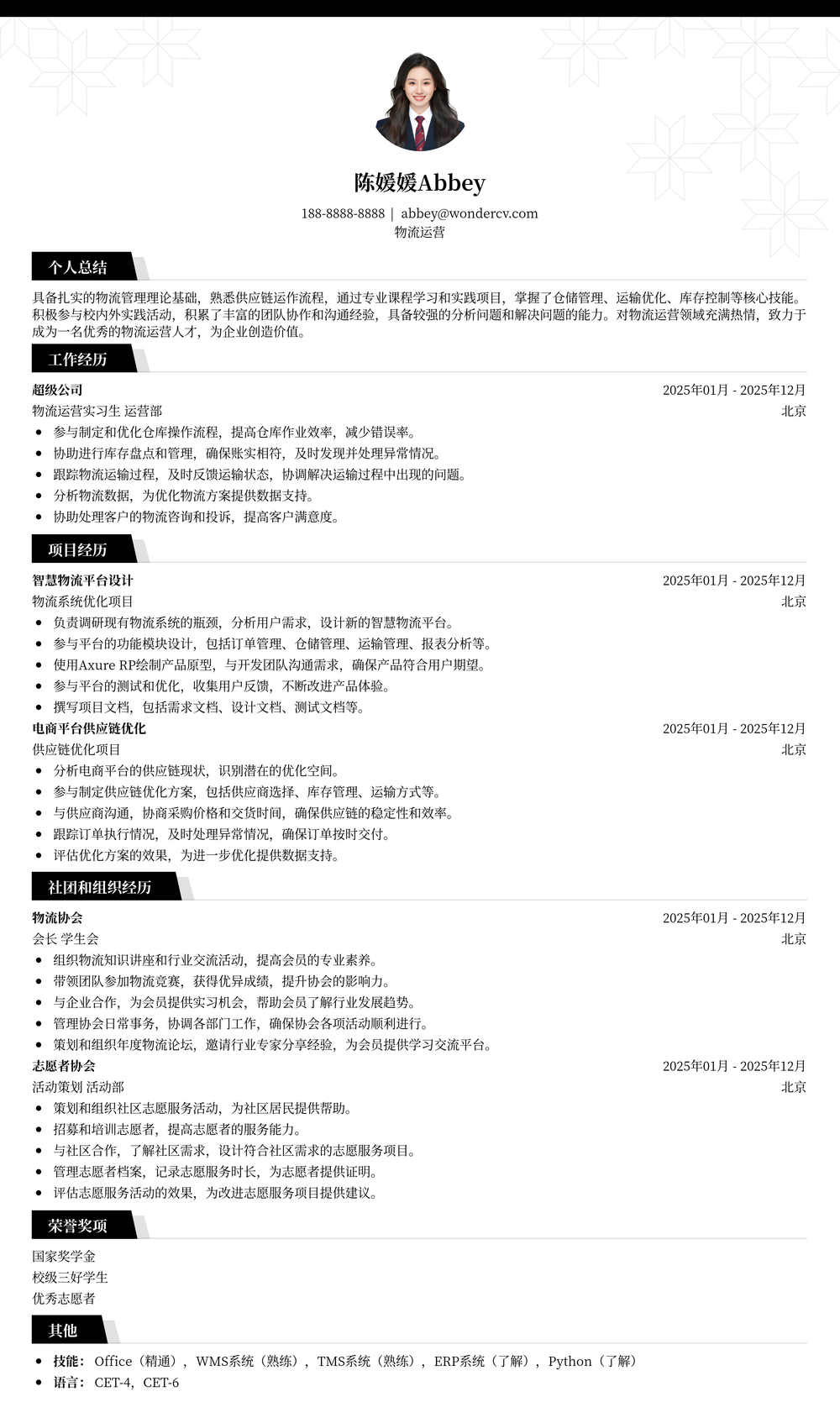 2025物流运营应届生简历模板