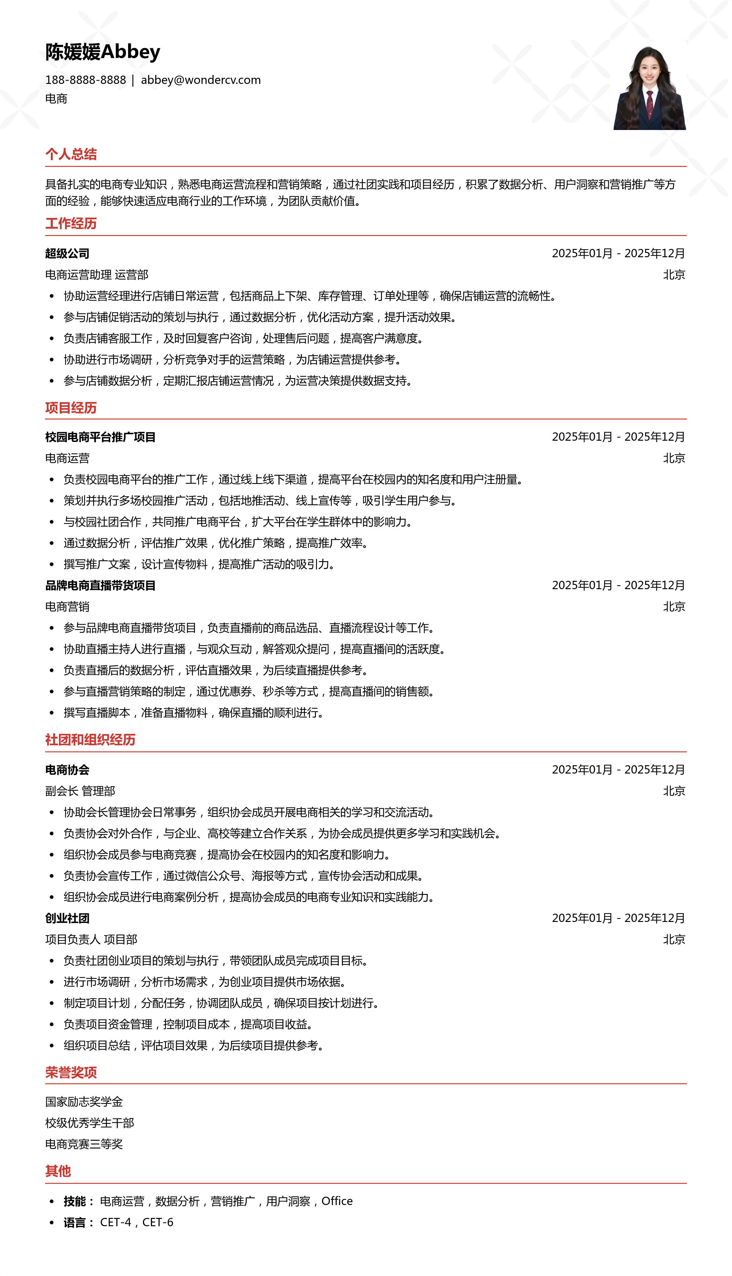 2025应届生电商简历模板