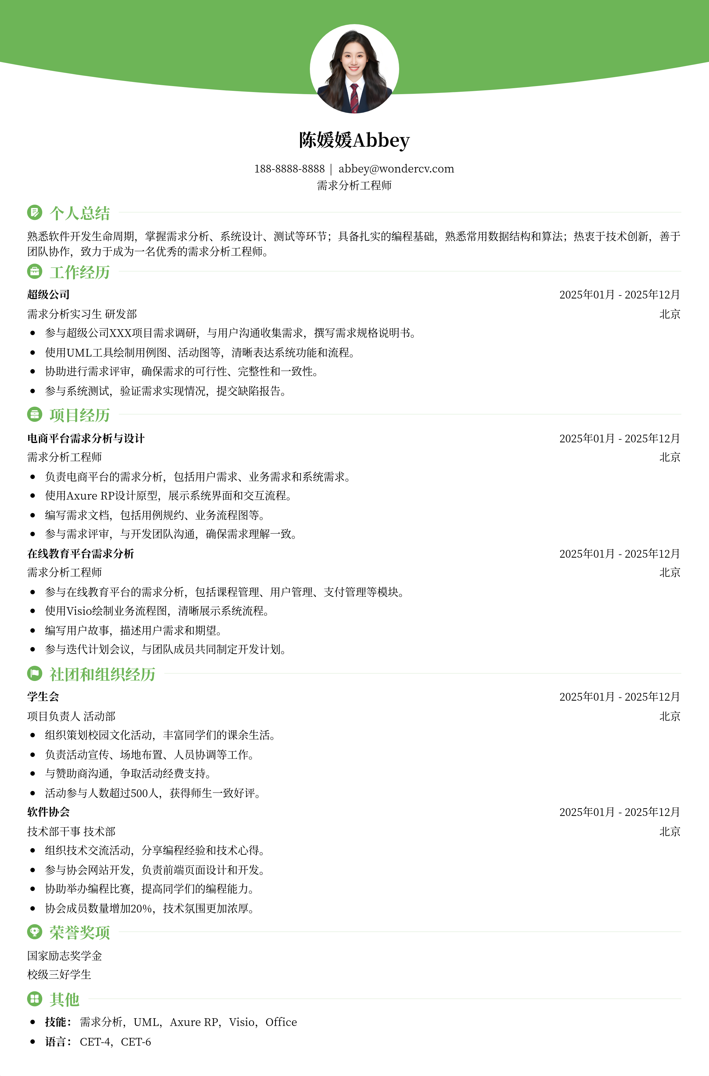 2025需求分析工程师校招简历
