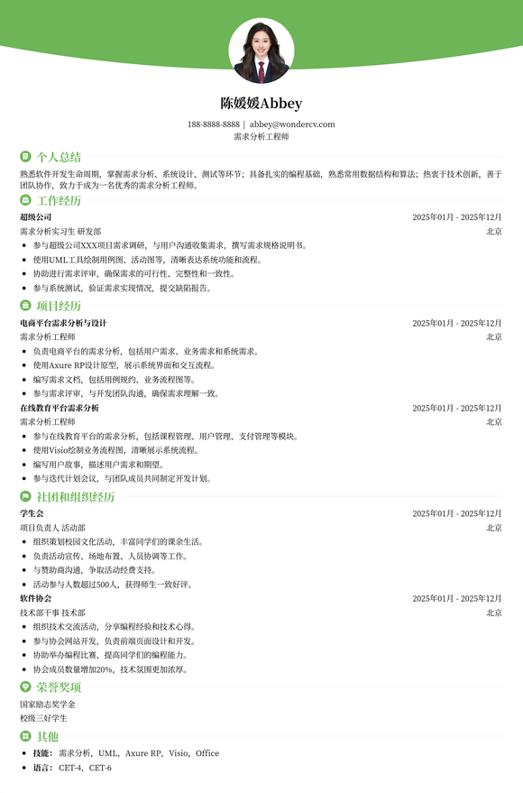 2025需求分析工程师校招简历