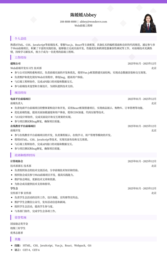 Web前端开发工程师简历范例、模板和制作技巧