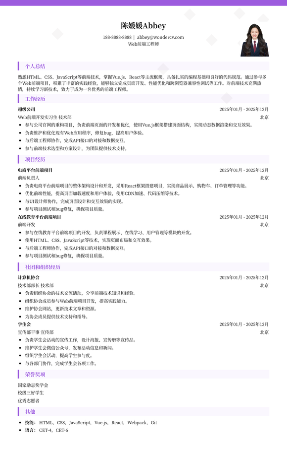 2025 Web前端个人简历模板