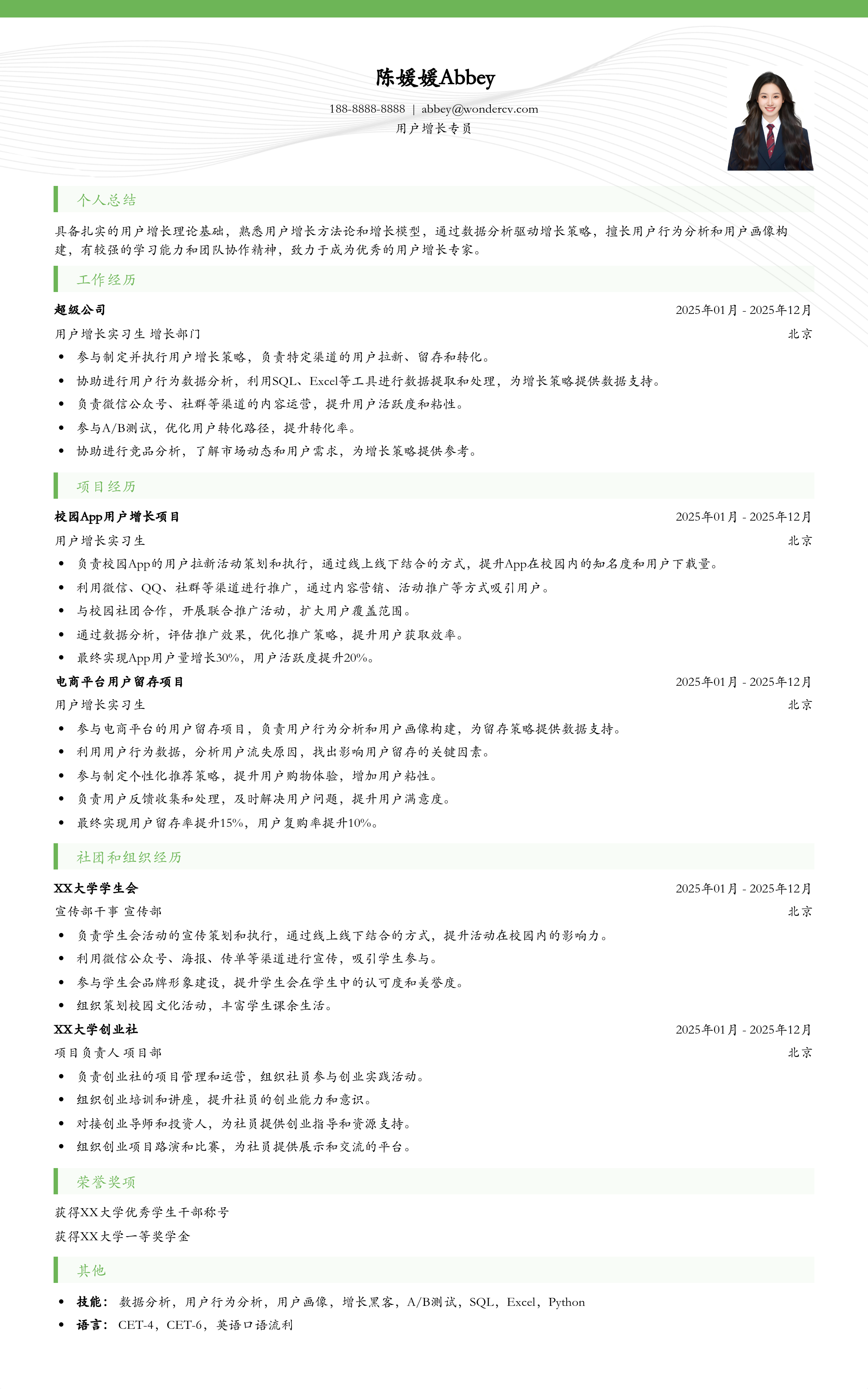 2025用户增长专员初级简历模板
