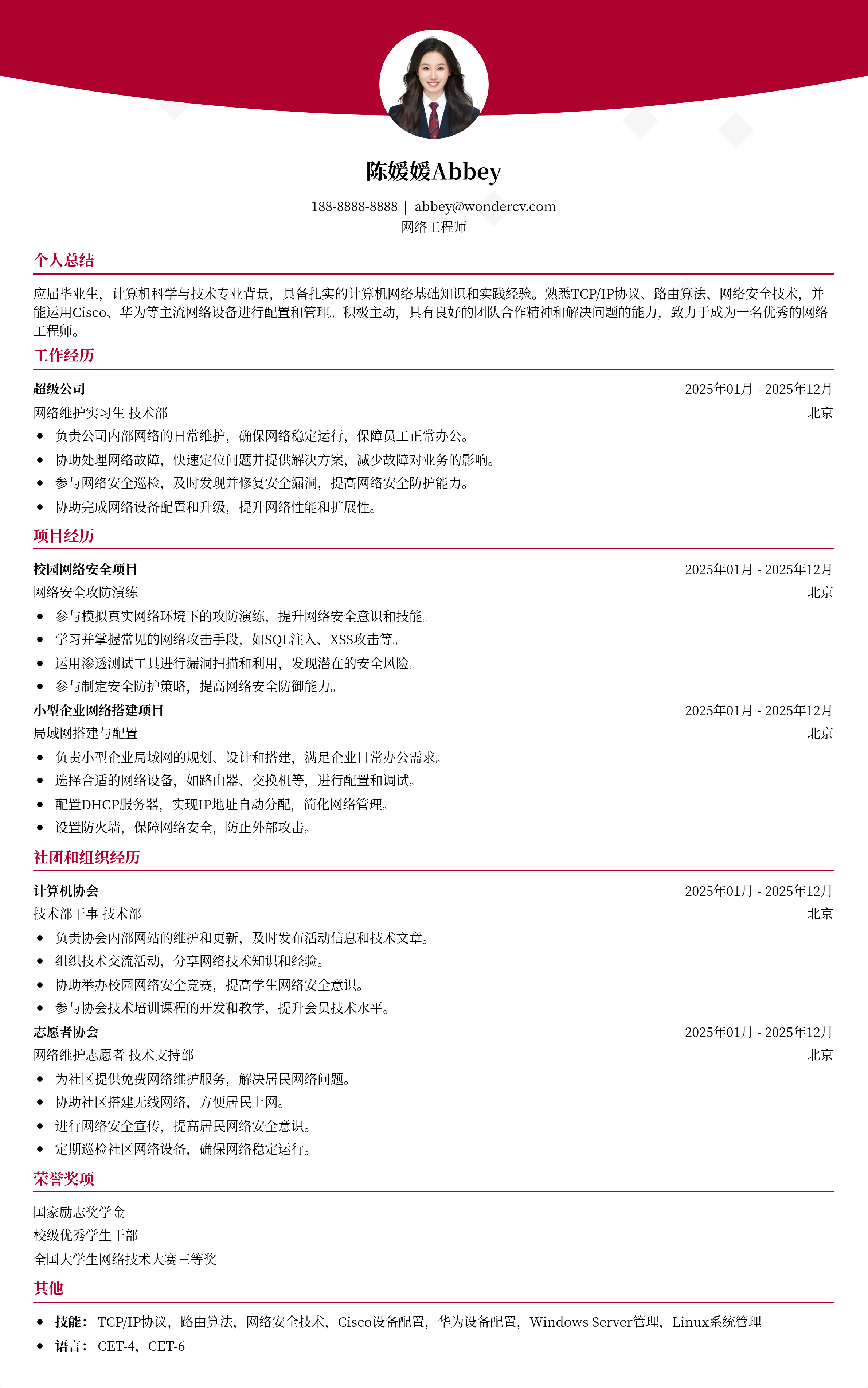 2025网络工程师初级简历模板