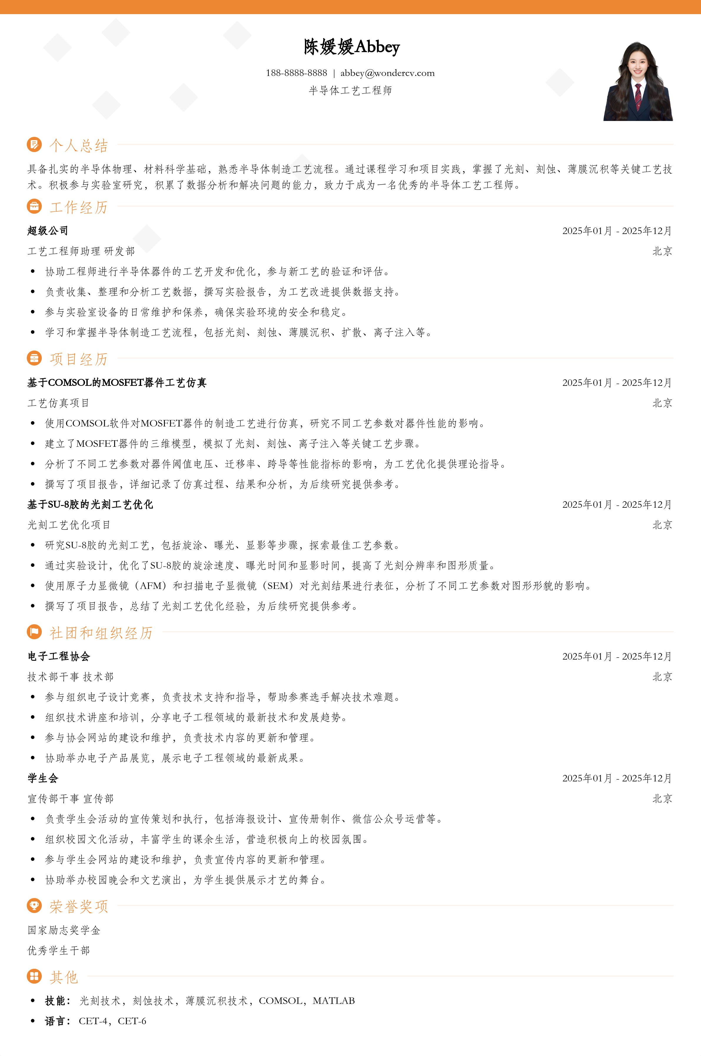 2025半导体工艺工程师简历