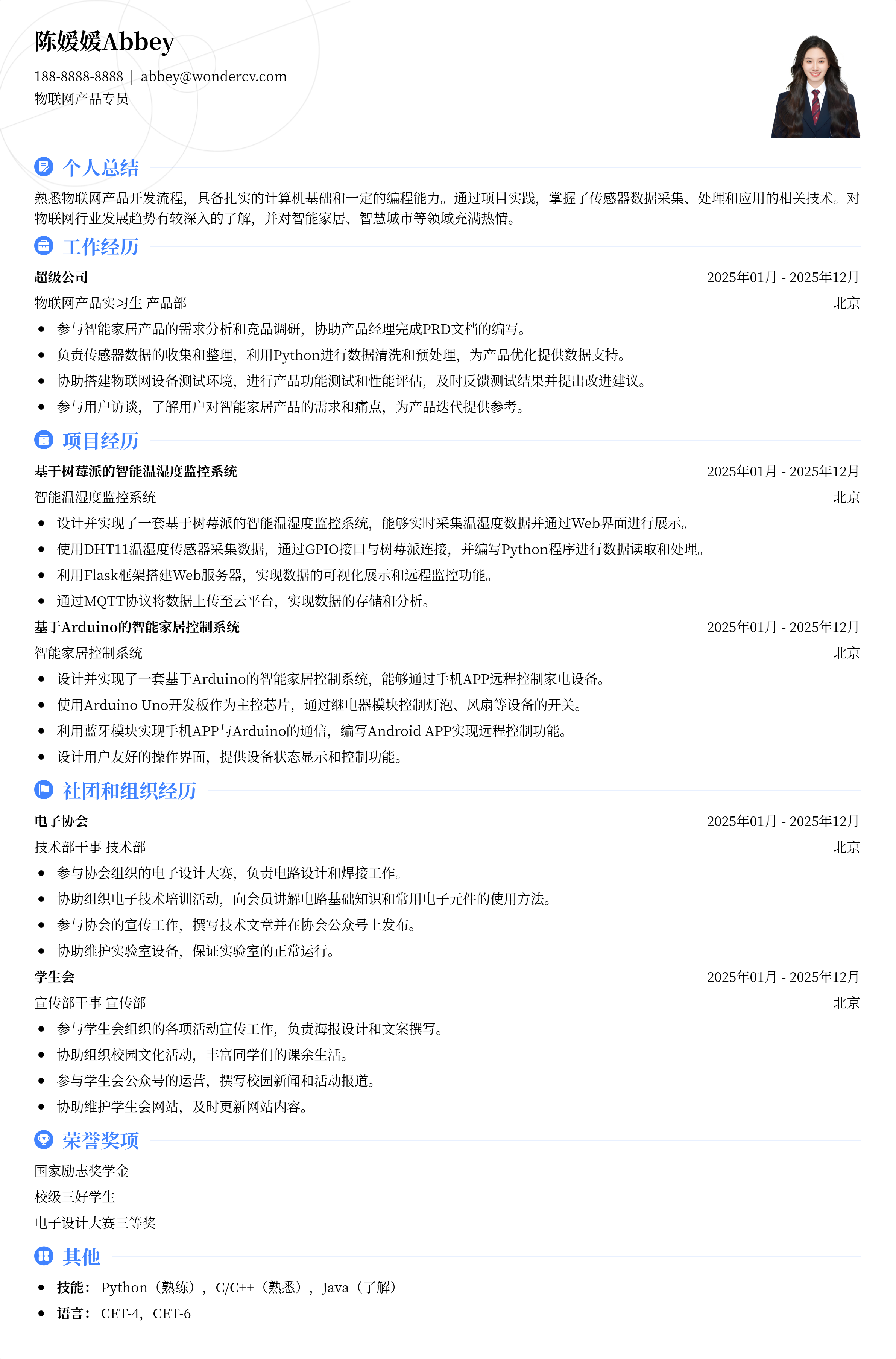 2025物联网产品专员入门简历