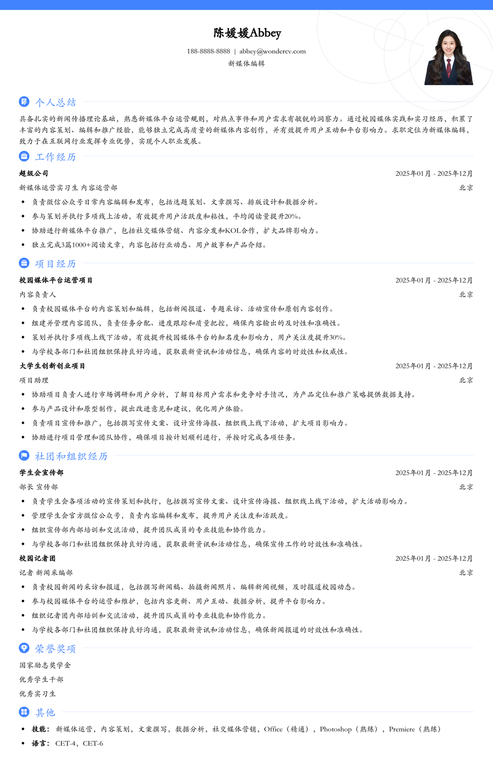 2025新媒体编辑应届生简历模板