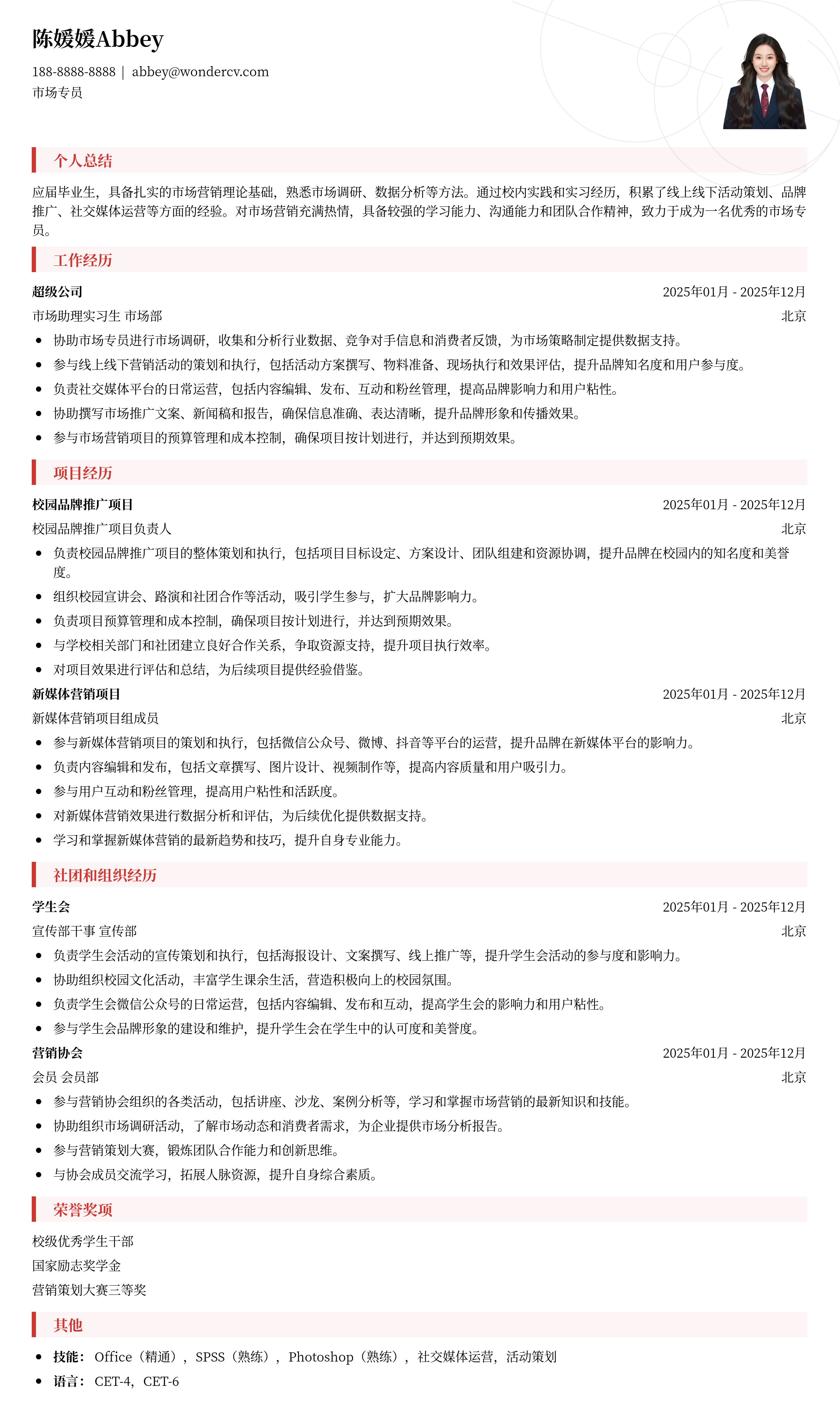 2025市场专员校招基础简历模板