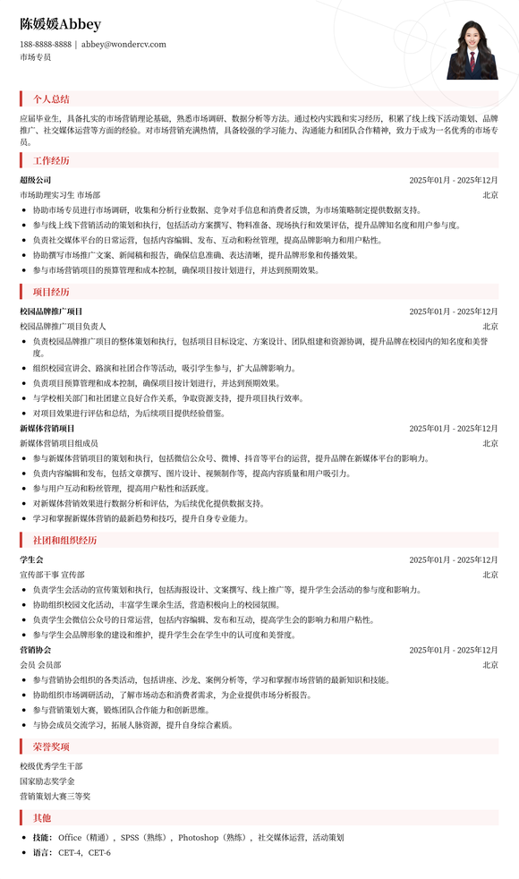 2025市场专员校招基础简历模板