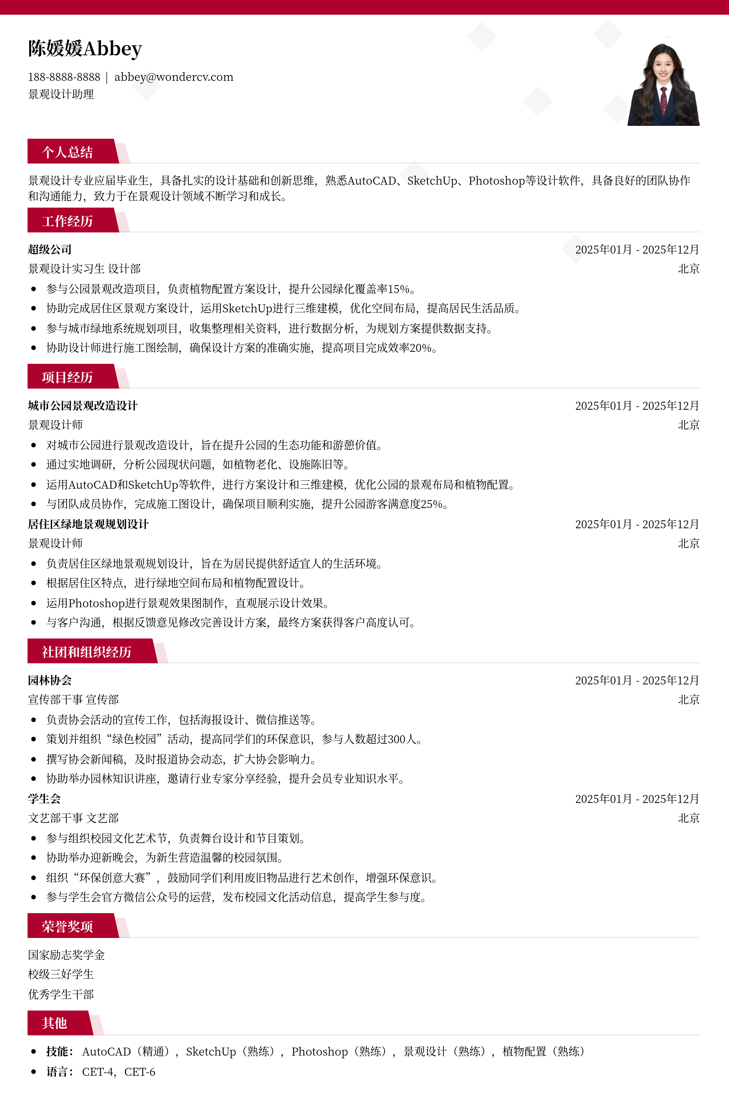 2025景观设计助理校招简历模板