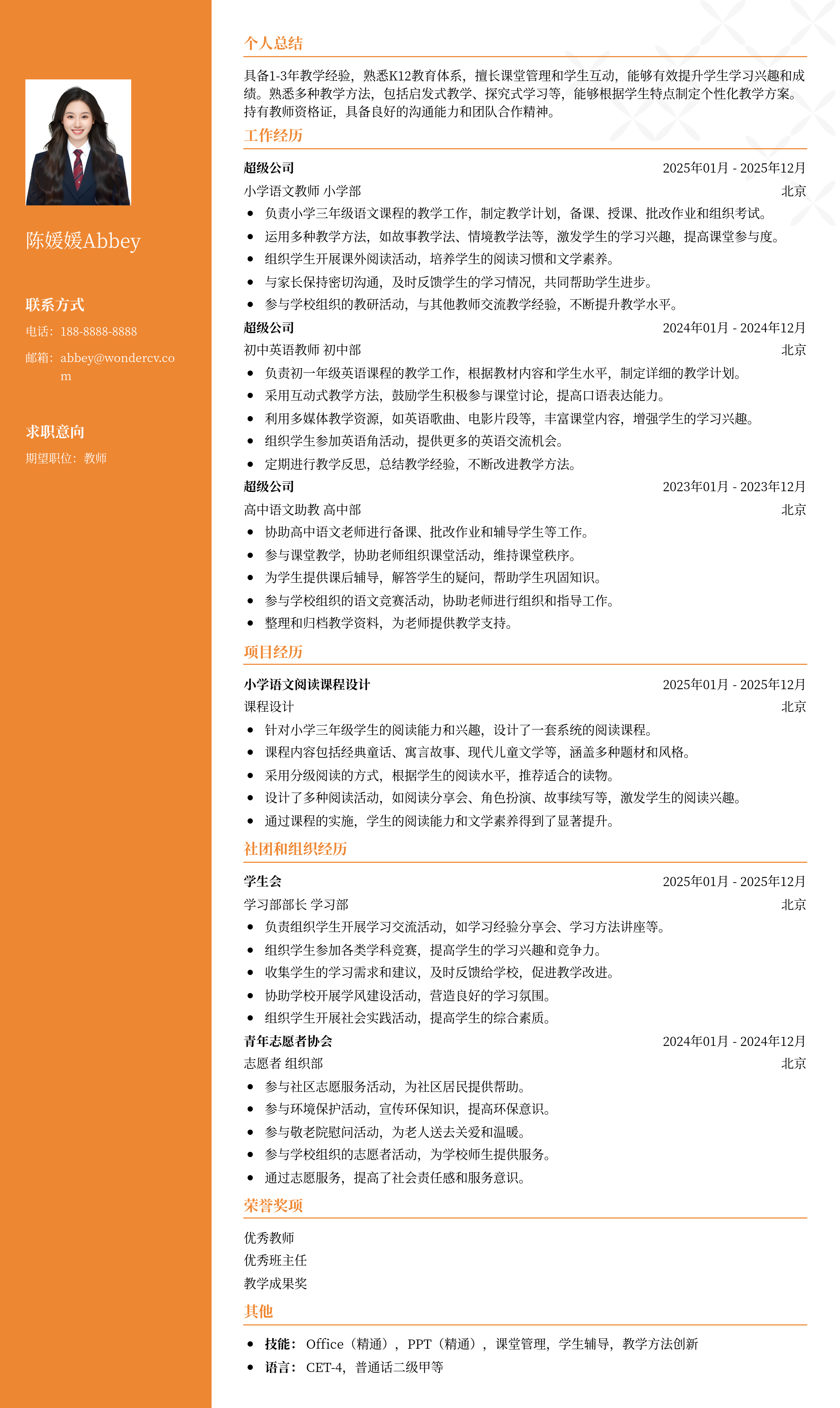 2025教师应聘简历模板