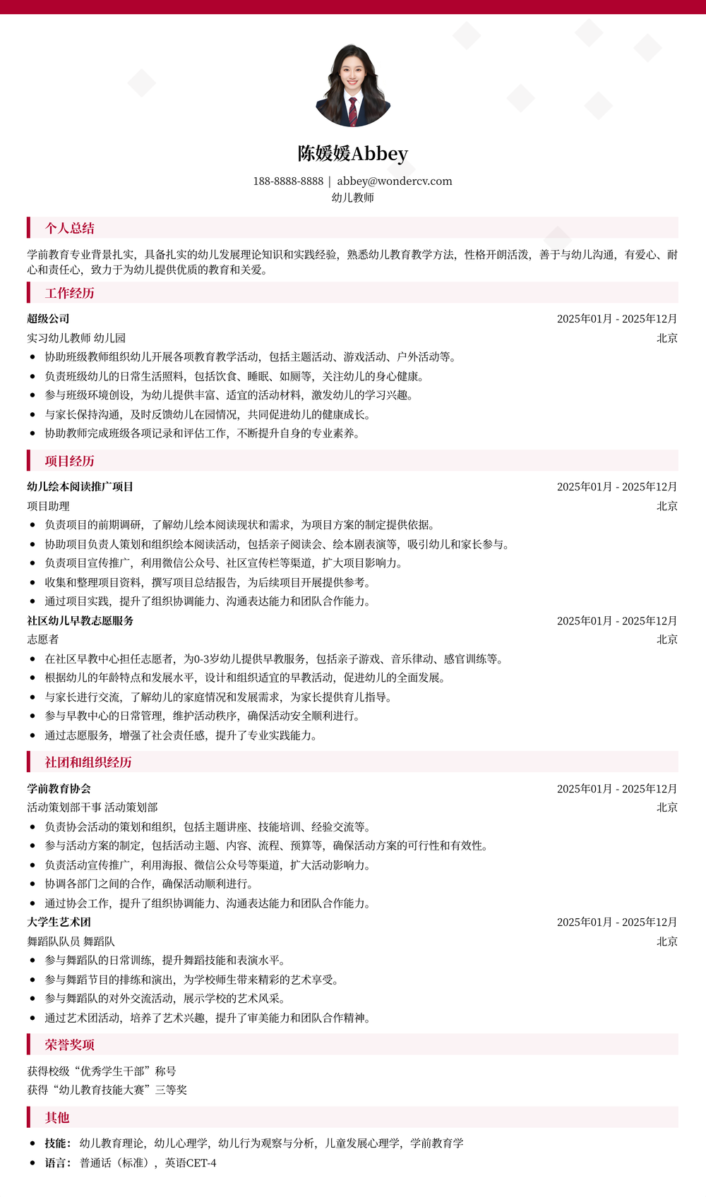 2025幼儿教师入职简历模板