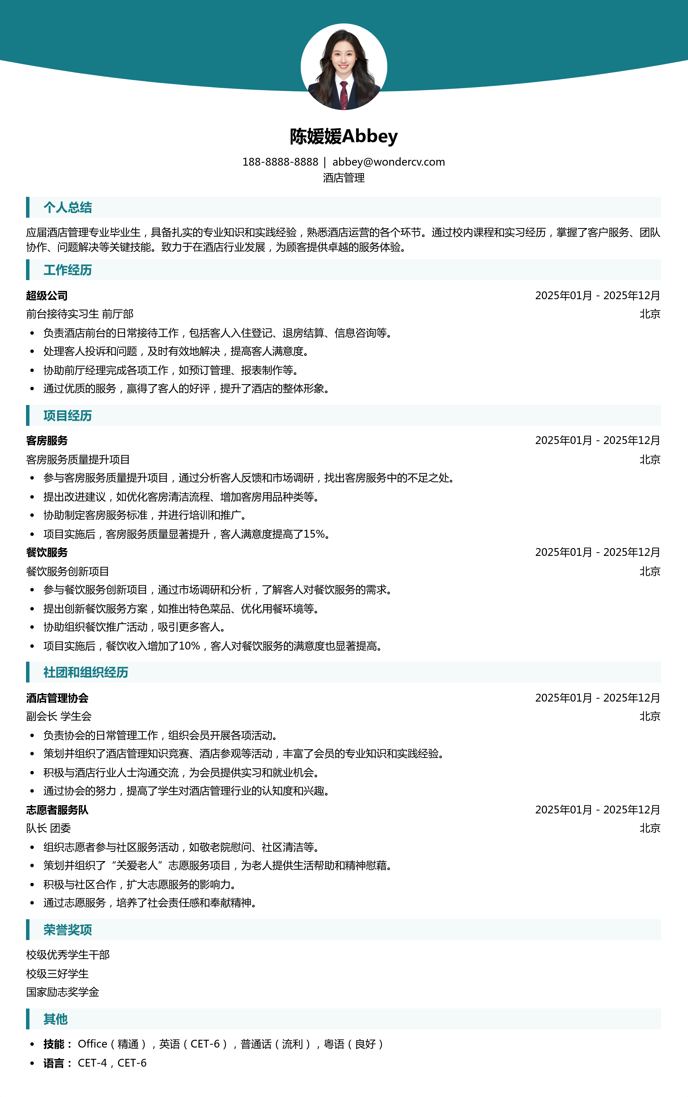 2025酒店管理应届生简历模板