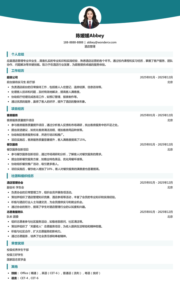 2025酒店管理应届生简历模板