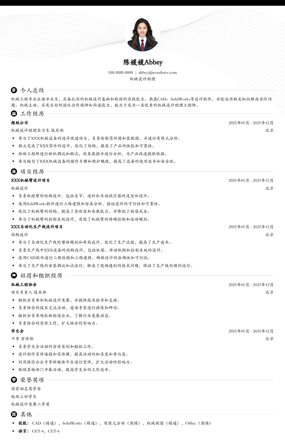 2025机械设计助理入门简历