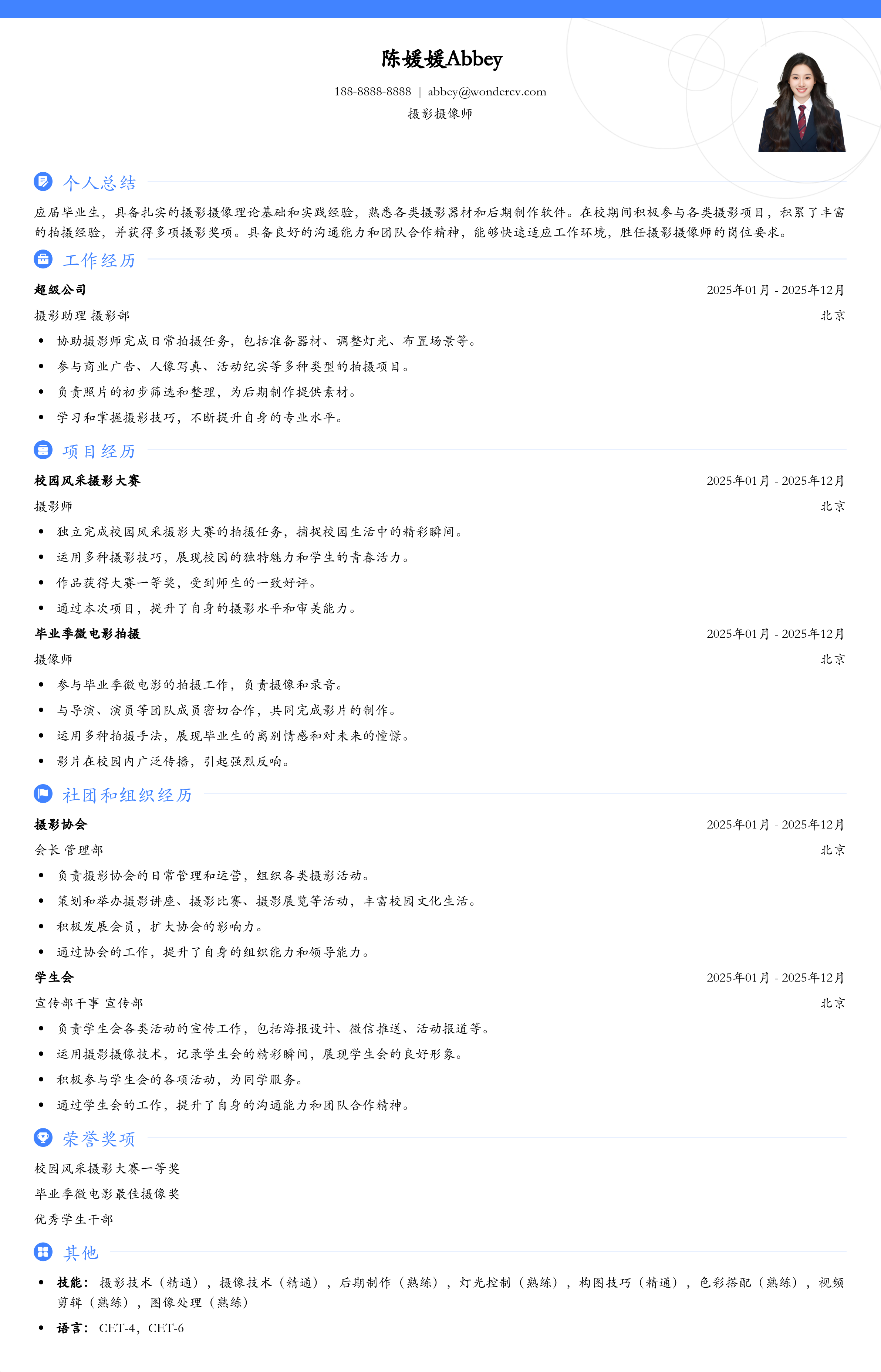 2025摄影摄像师校招简历模板