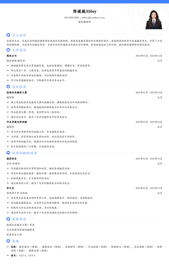 2025摄影摄像师校招简历模板